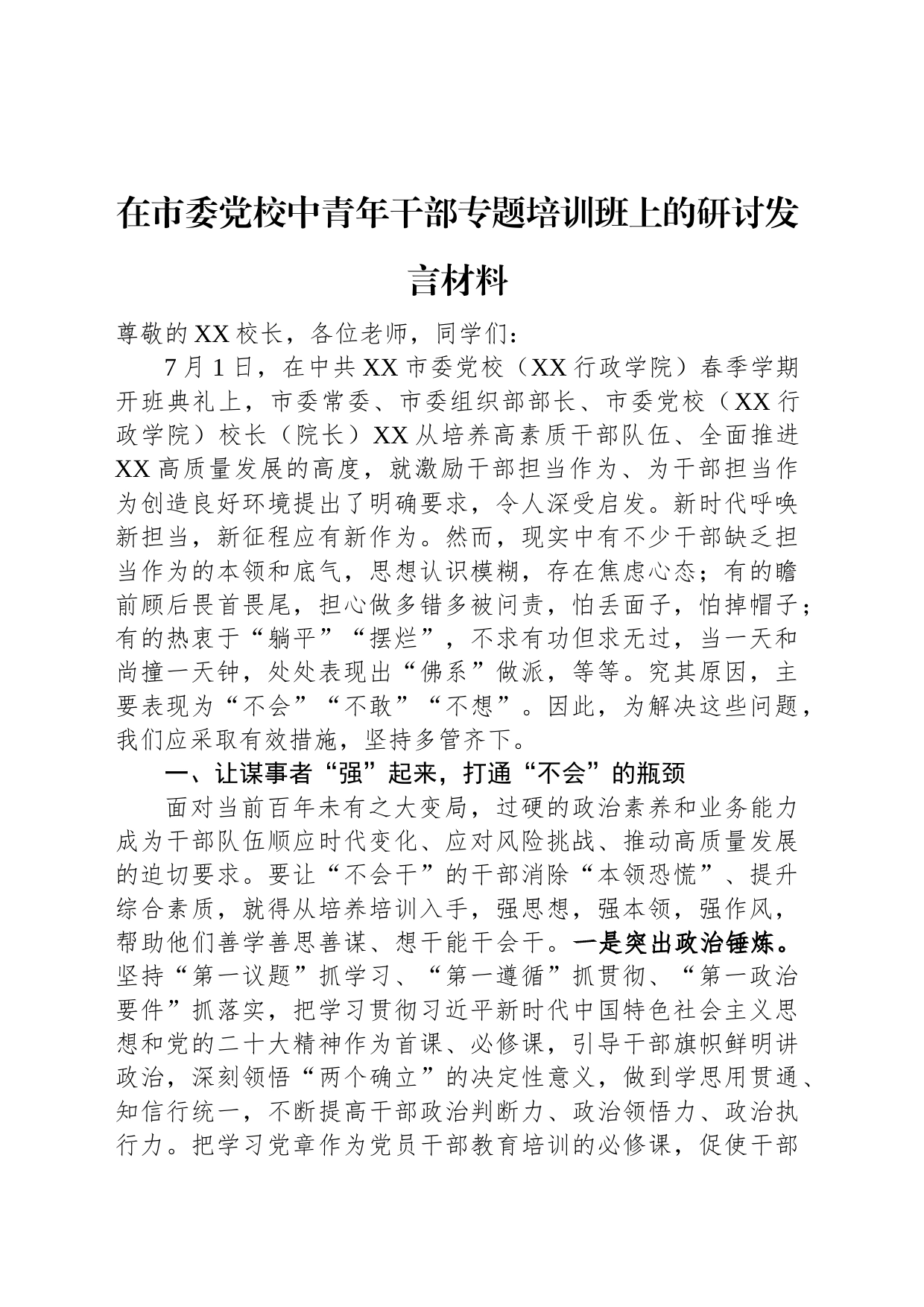 在市委党校中青年干部专题培训班上的研讨发言材料_第1页