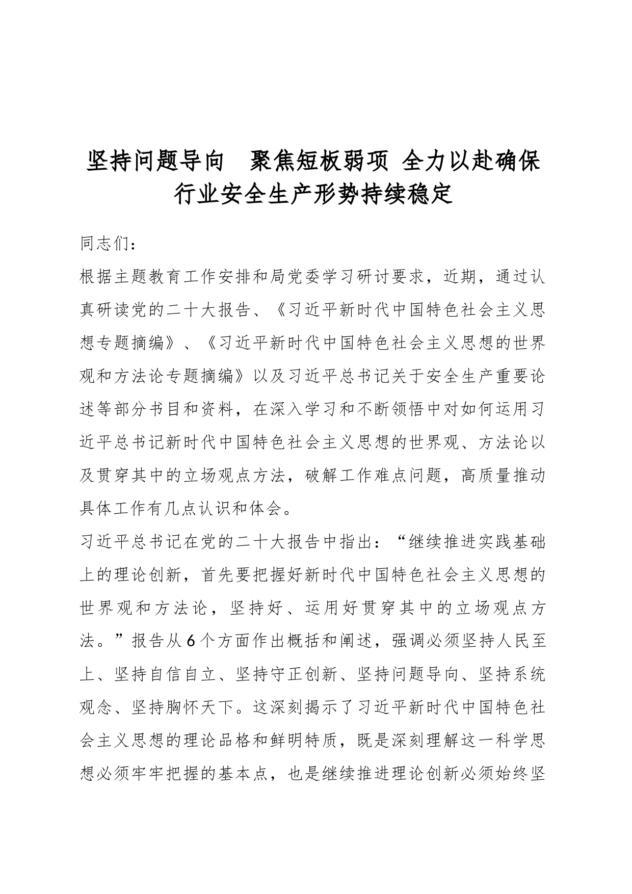 坚持问题导向  聚焦短板弱项 全力以赴确保行业安全生产形势持续稳定_第1页