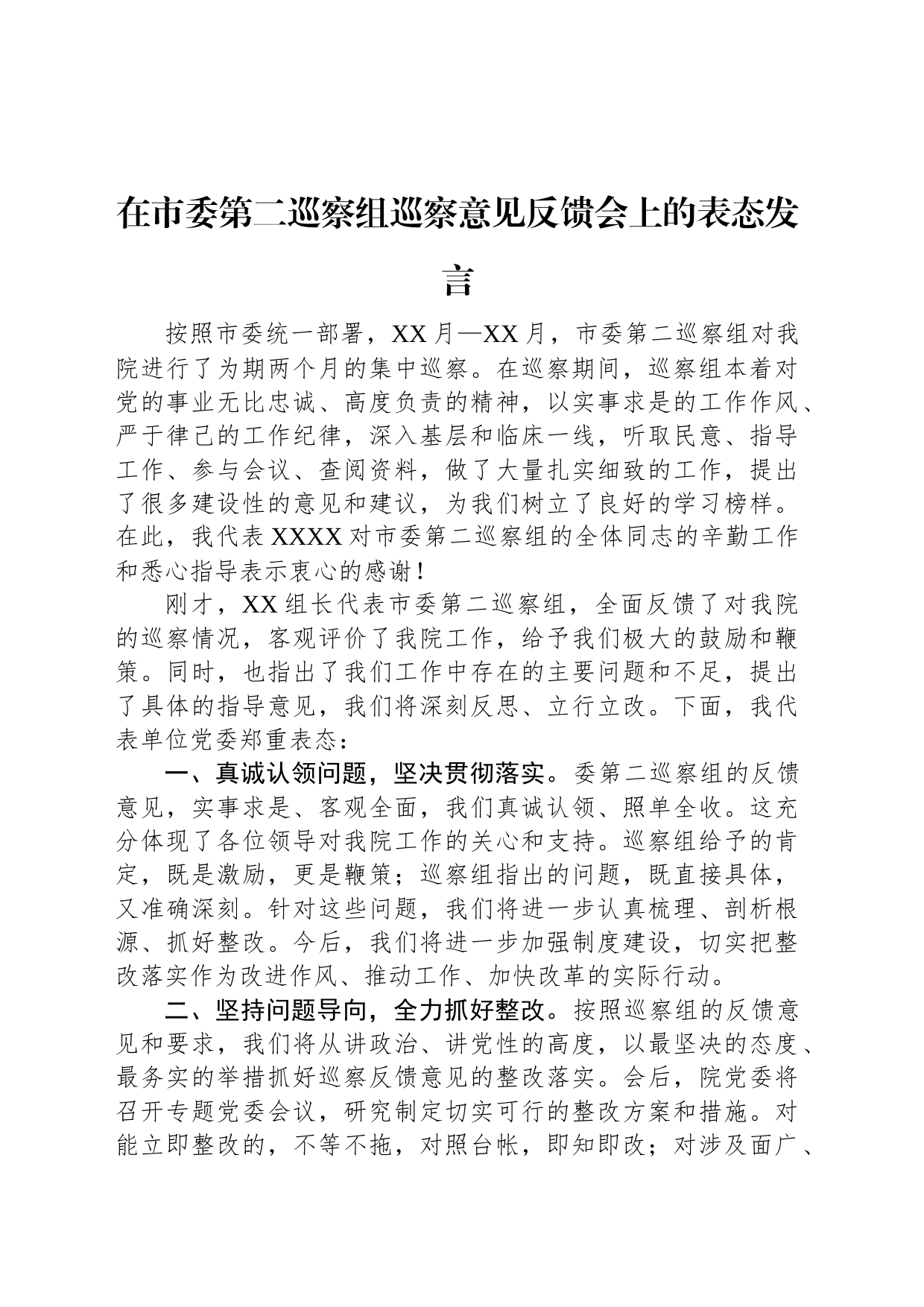 在市委第二巡察组巡察意见反馈会上的表态发言_第1页