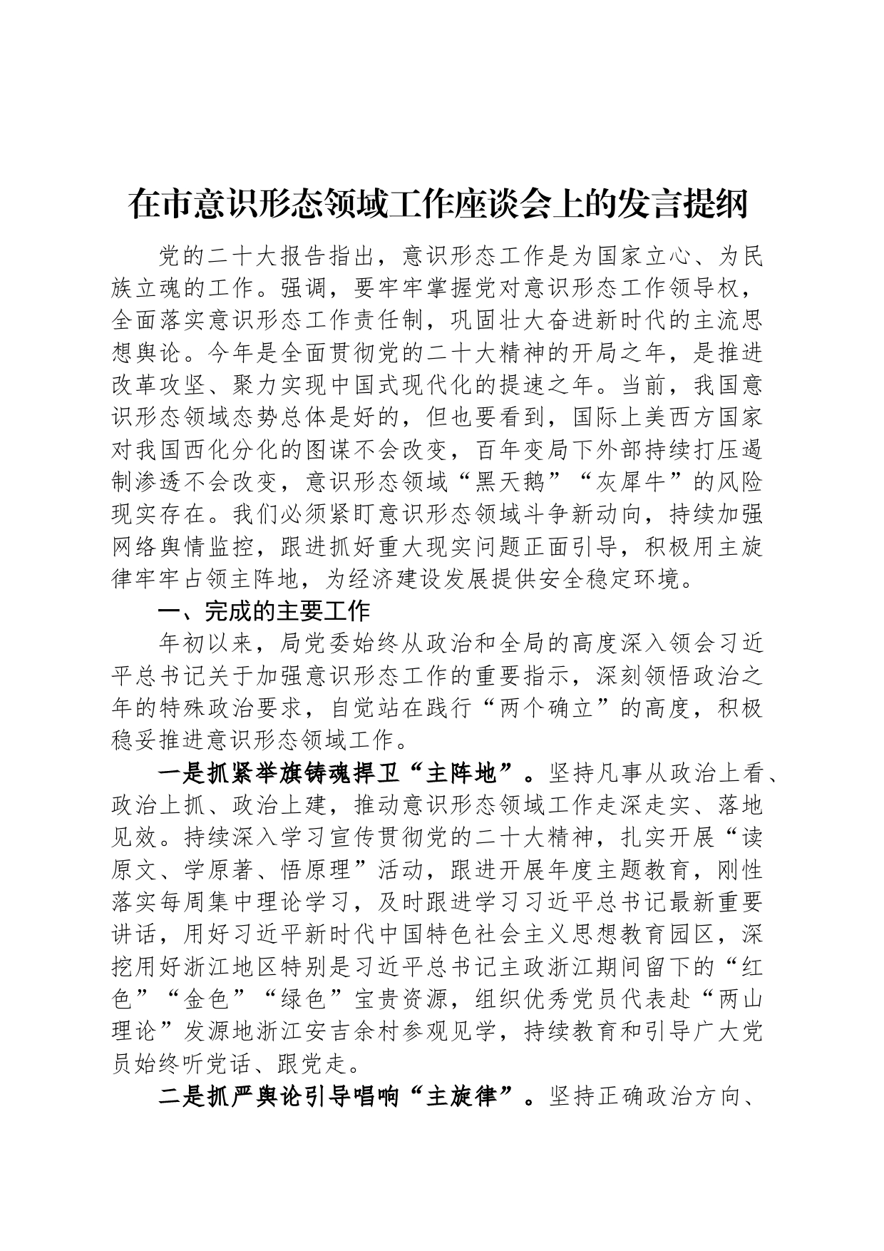 在市意识形态领域工作座谈会上的发言提纲_第1页