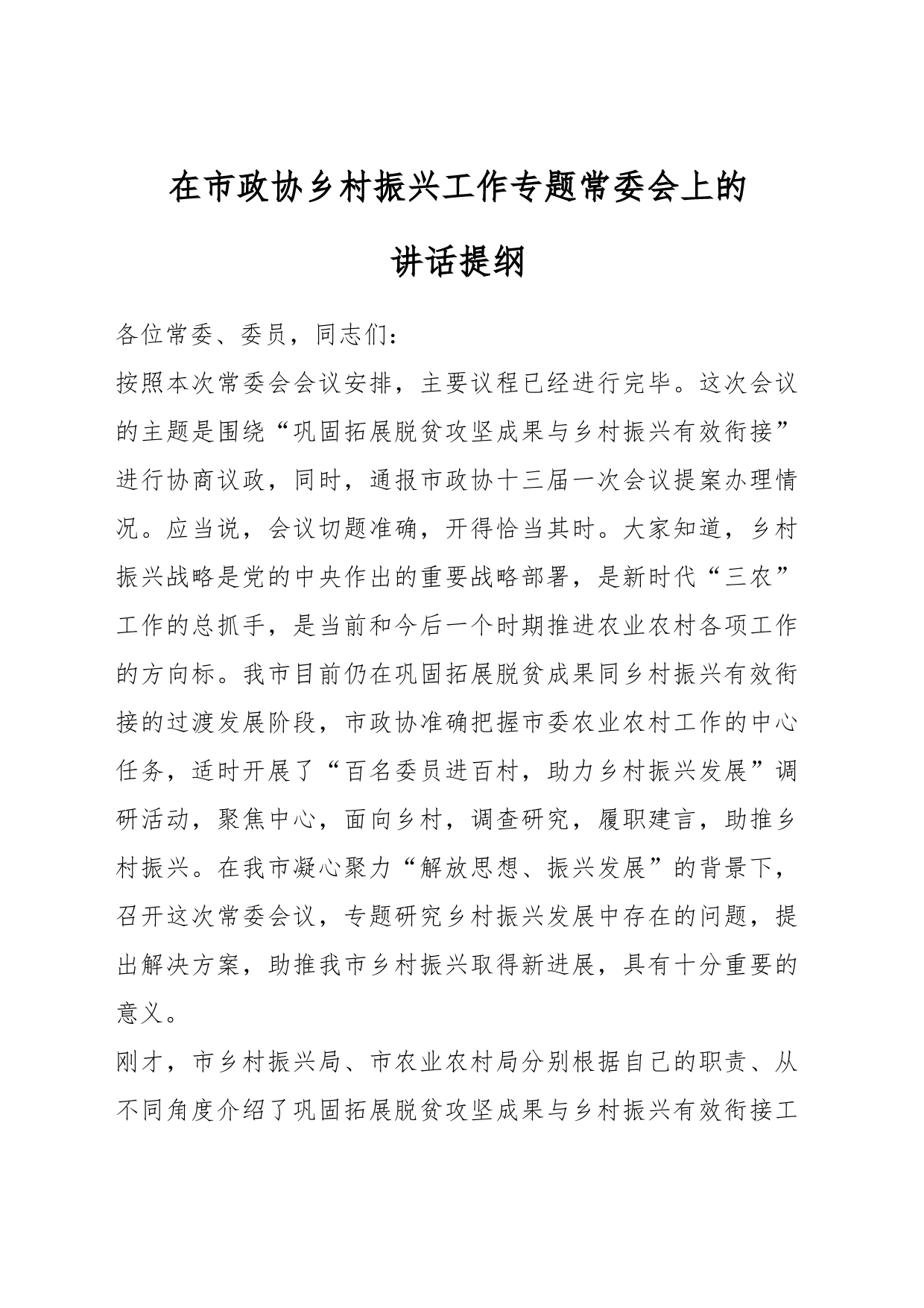 在市政协乡村振兴工作专题常委会上的讲话提纲_第1页