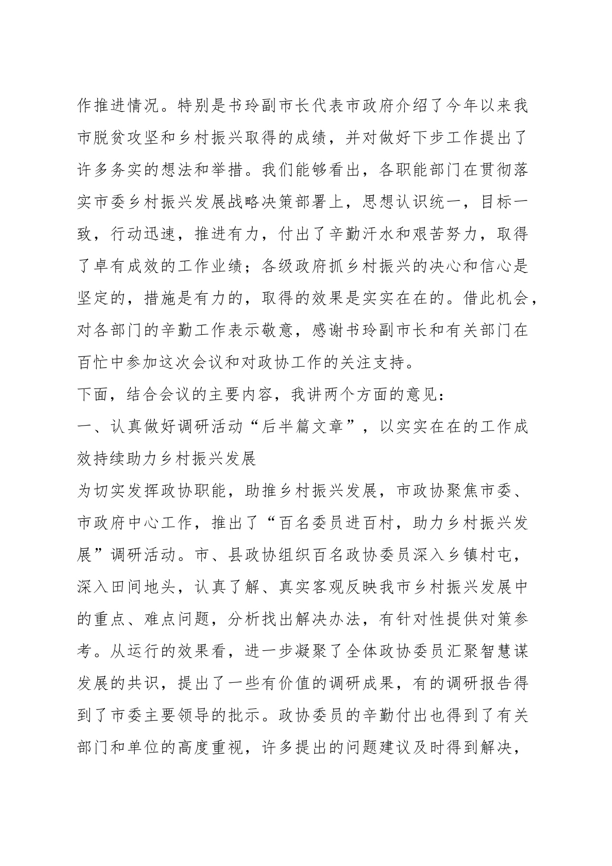 在市政协乡村振兴工作专题常委会上的讲话提纲_第2页