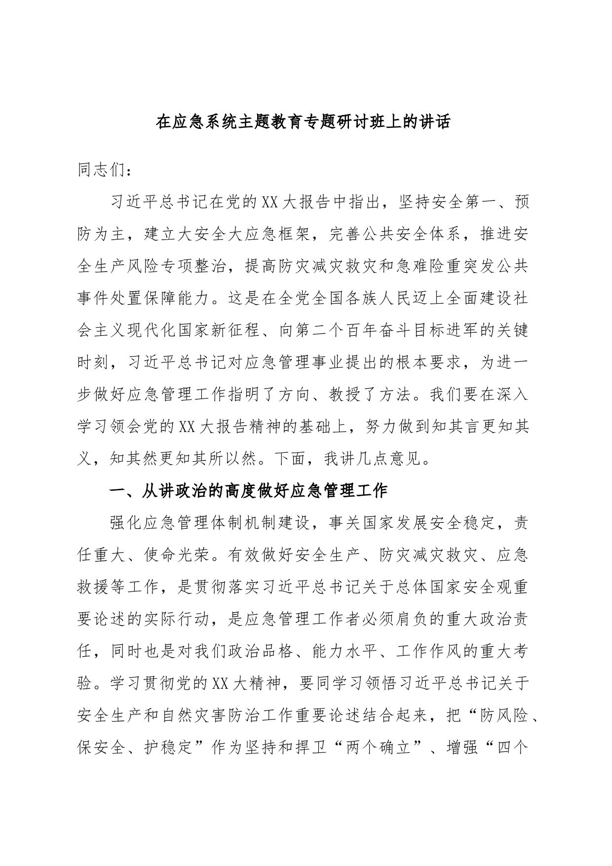 在应急系统主题教育专题研讨班上的讲话_第1页