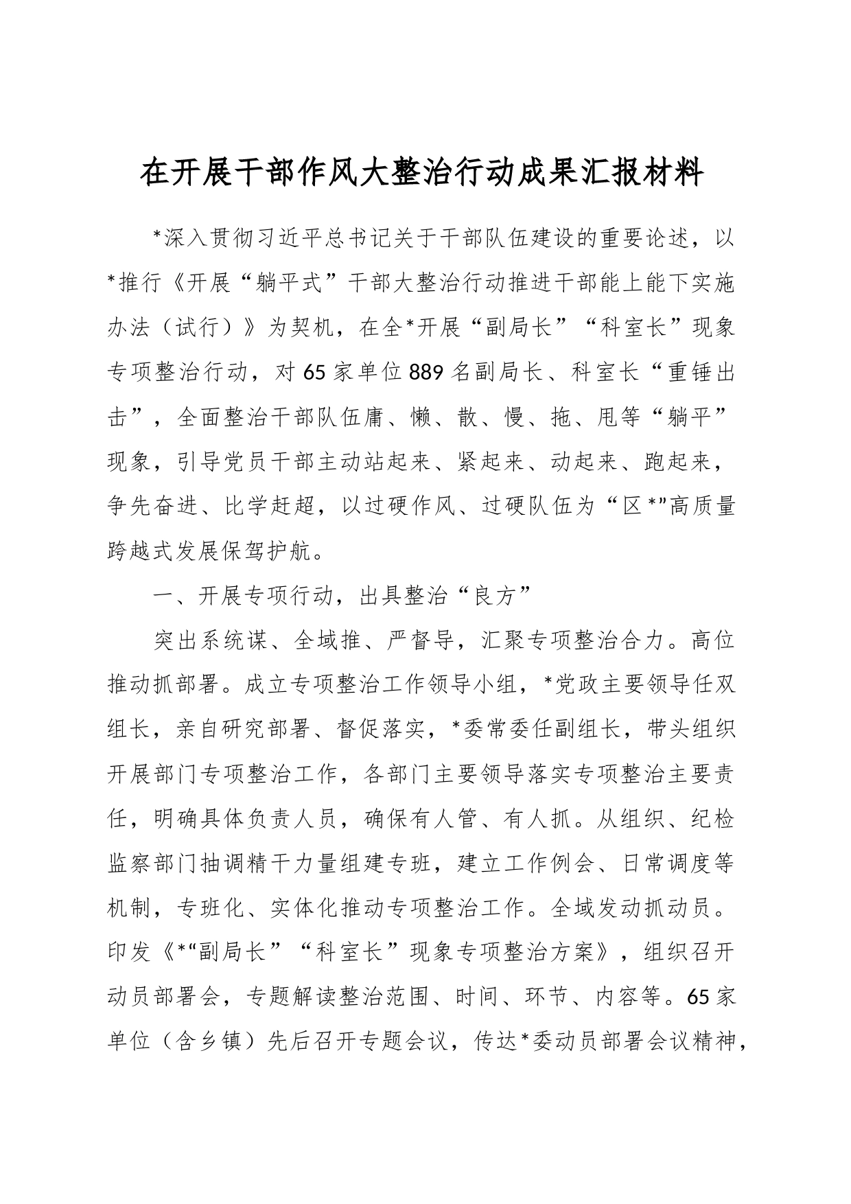 在开展干部作风大整治行动成果汇报材料_第1页