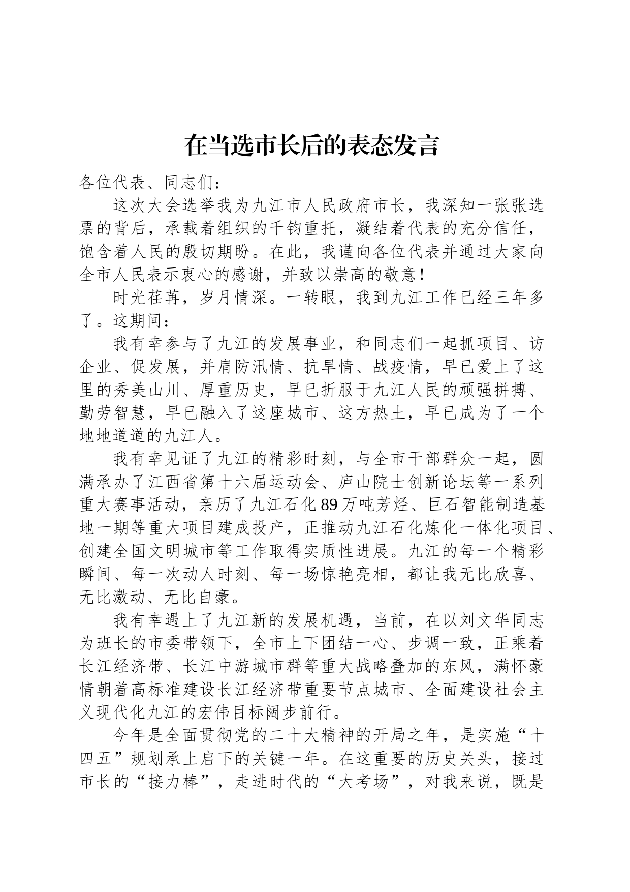 在当选市长后的表态发言_第1页