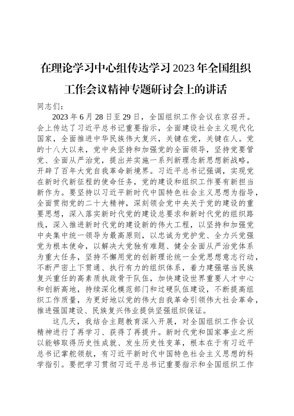 在理论学习中心组传达学习2023年全国组织工作会议精神专题研讨会上的讲话_第1页