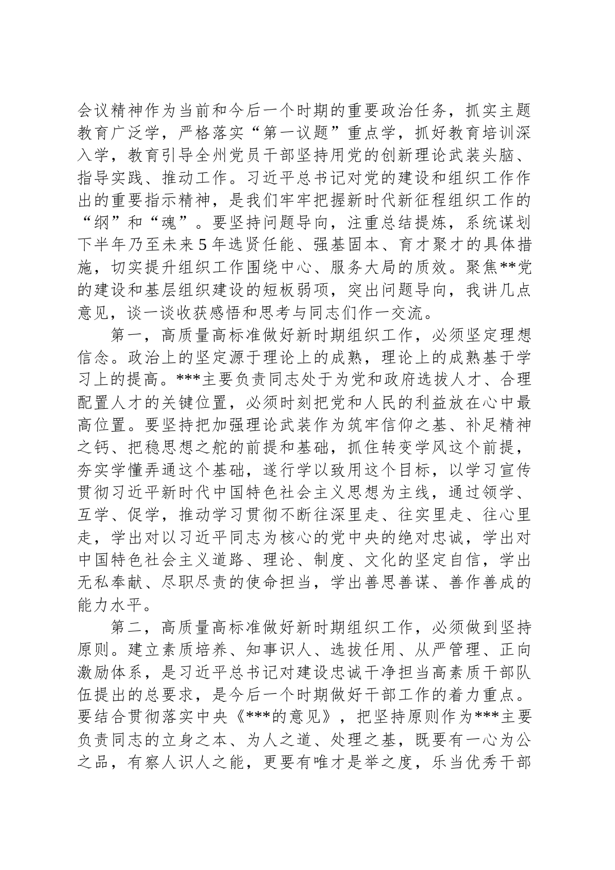 在理论学习中心组传达学习2023年全国组织工作会议精神专题研讨会上的讲话_第2页