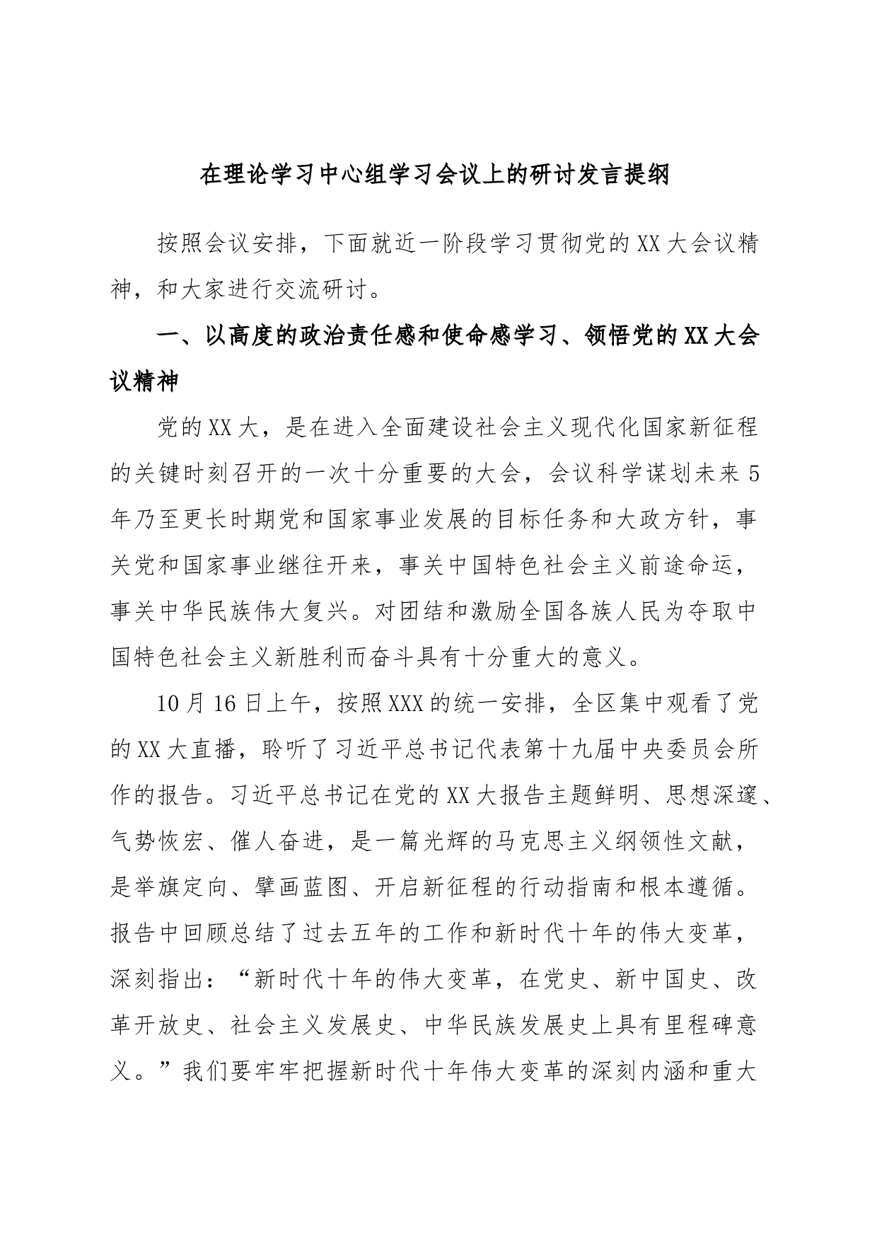 在理论学习中心组学习会议上的研讨发言提纲_第1页