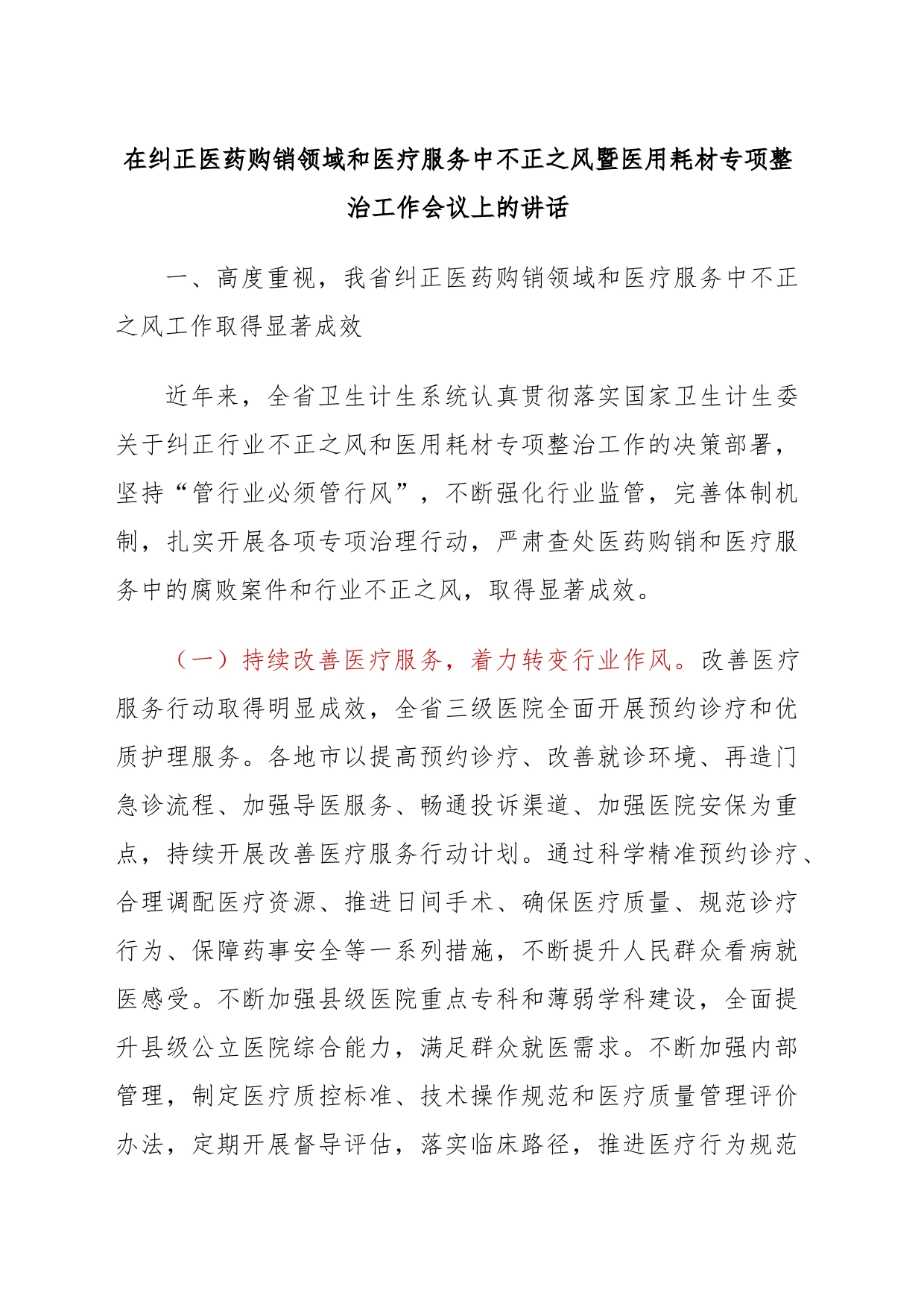 在纠正医药购销领域和医疗服务中不正之风暨医用耗材专项整治工作会议上的讲话_第1页