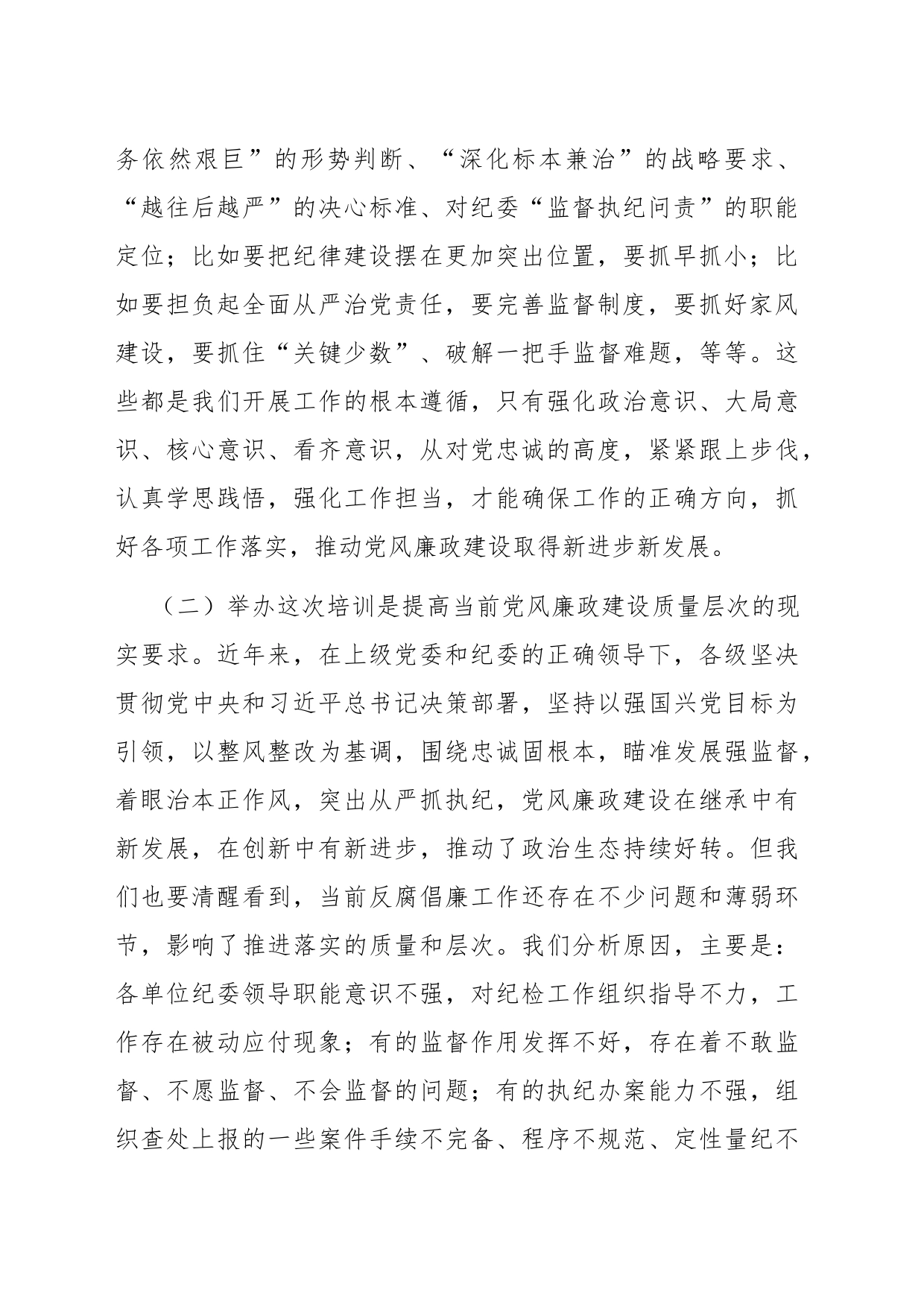 在纪检监察干部培训班开班仪式上的动员讲话_第2页