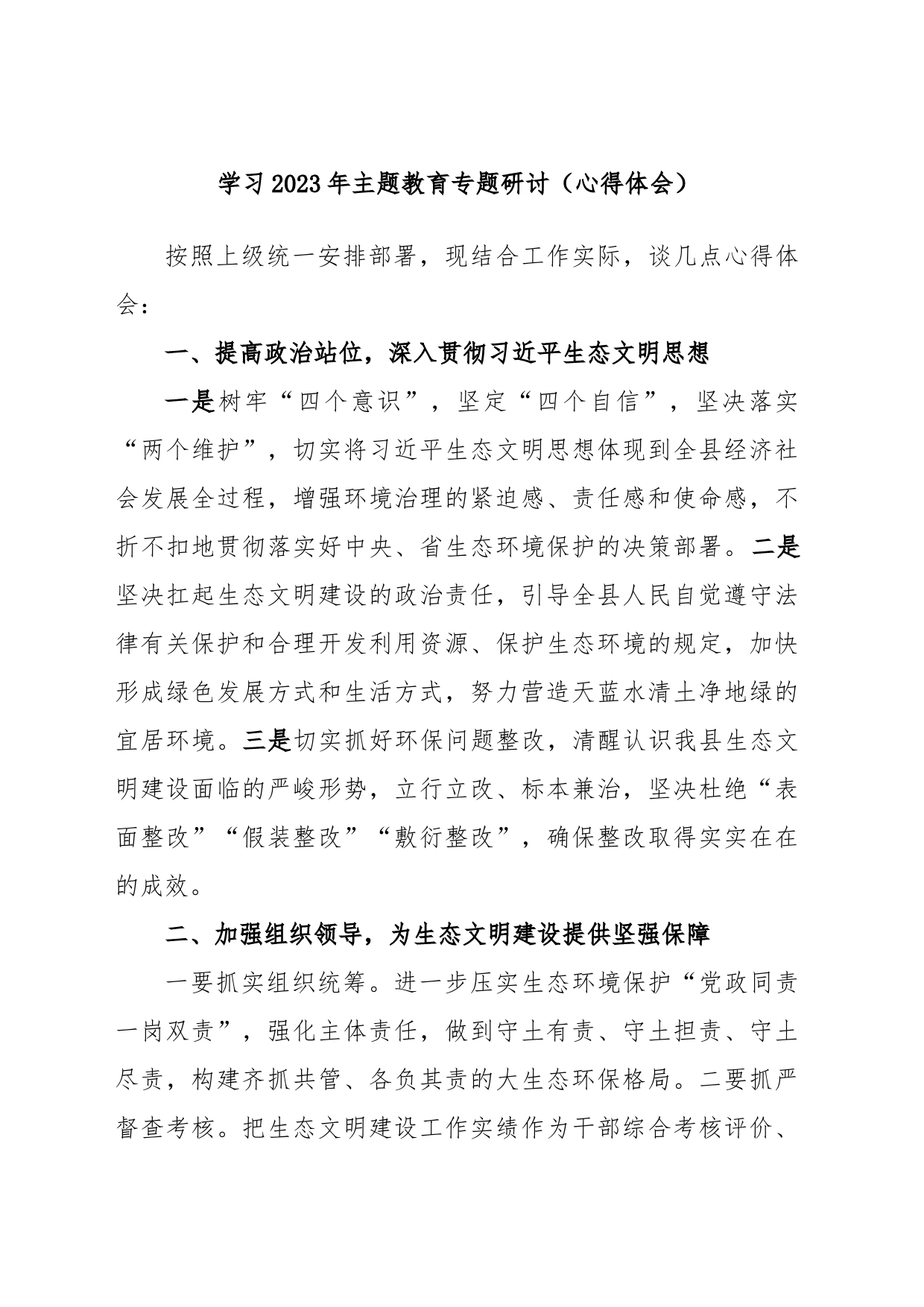 学习2023年主题教育专题研讨（心得体会）_第1页