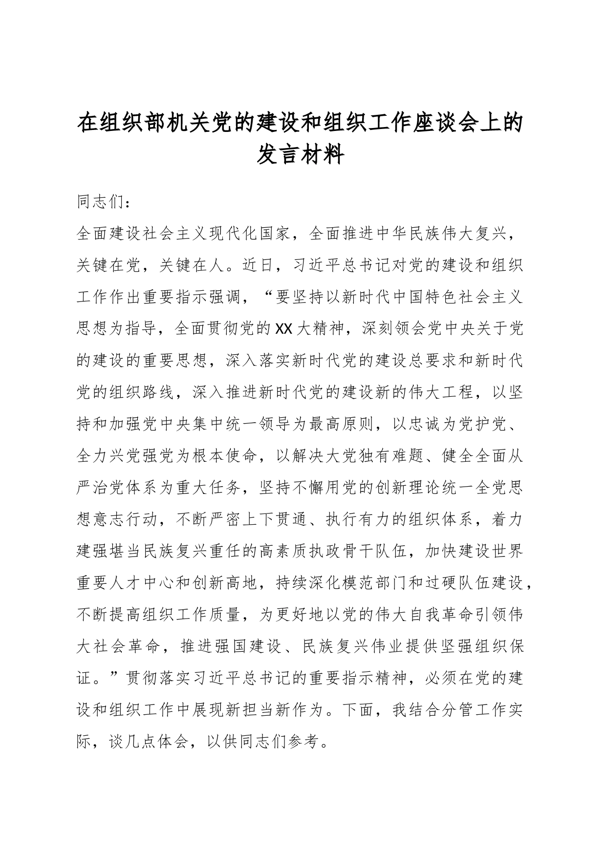 在组织部机关党的建设和组织工作座谈会上的发言材料_第1页