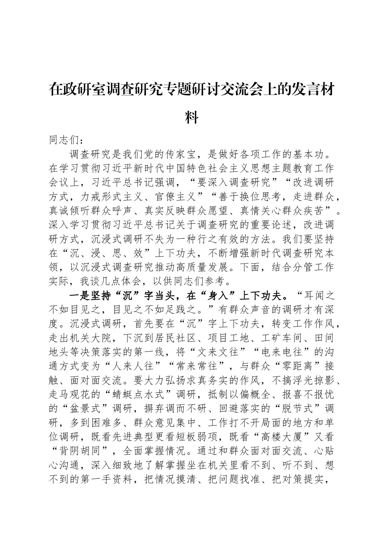 在政研室调查研究专题研讨交流会上的发言材料_第1页