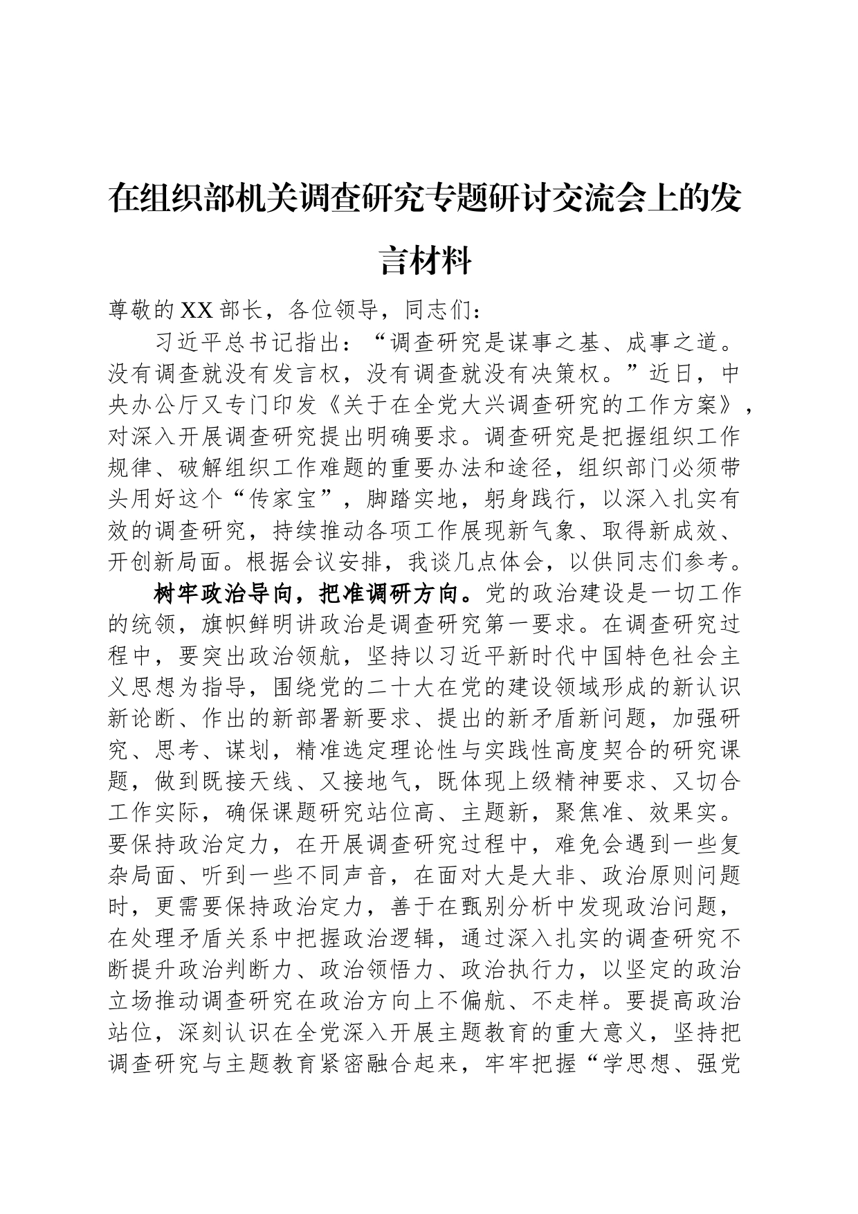 在组织部机关调查研究专题研讨交流会上的发言材料_第1页