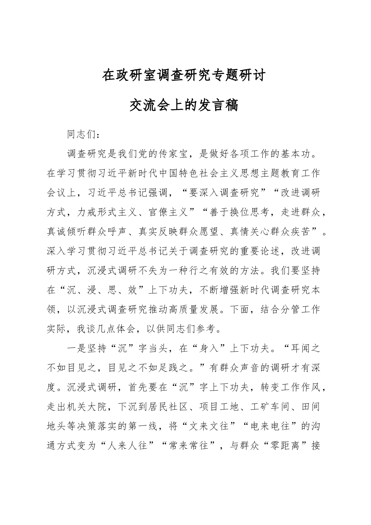 在政研室调查研究专题研讨交流会上的发言稿_第1页