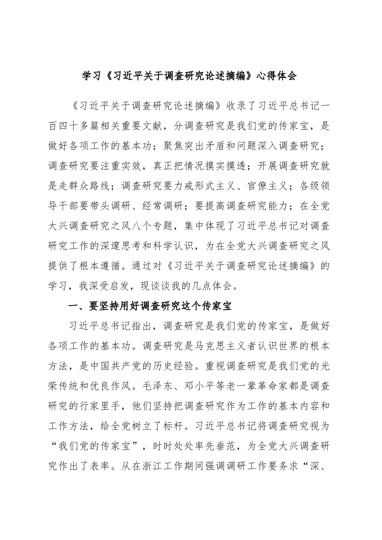 学习《习近平关于调查研究论述摘编》心得体会_第1页