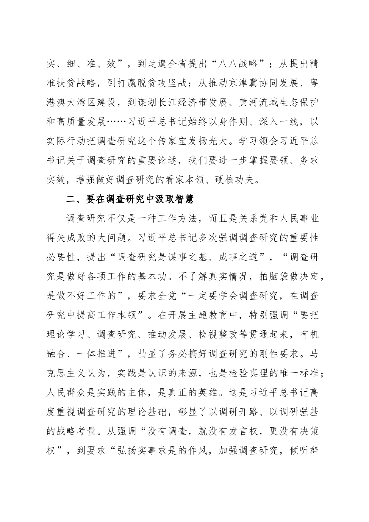 学习《习近平关于调查研究论述摘编》心得体会_第2页