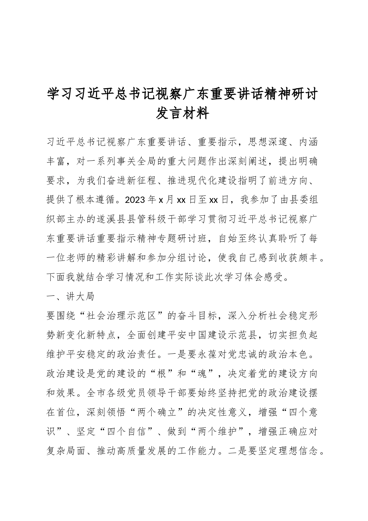 学习习近平总书记视察广东重要讲话精神研讨发言材料_第1页