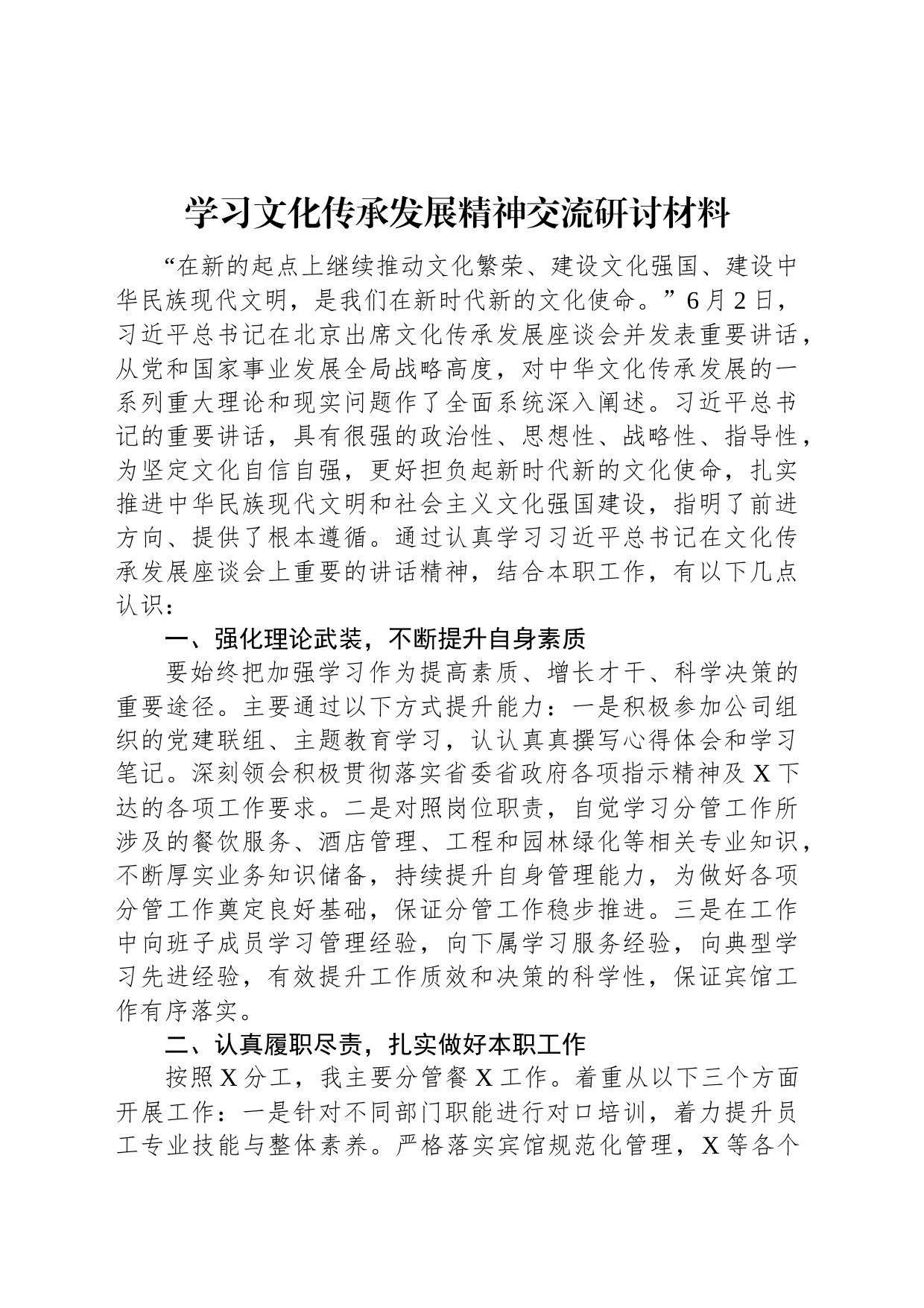 学习文化传承发展精神交流研讨材料_第1页