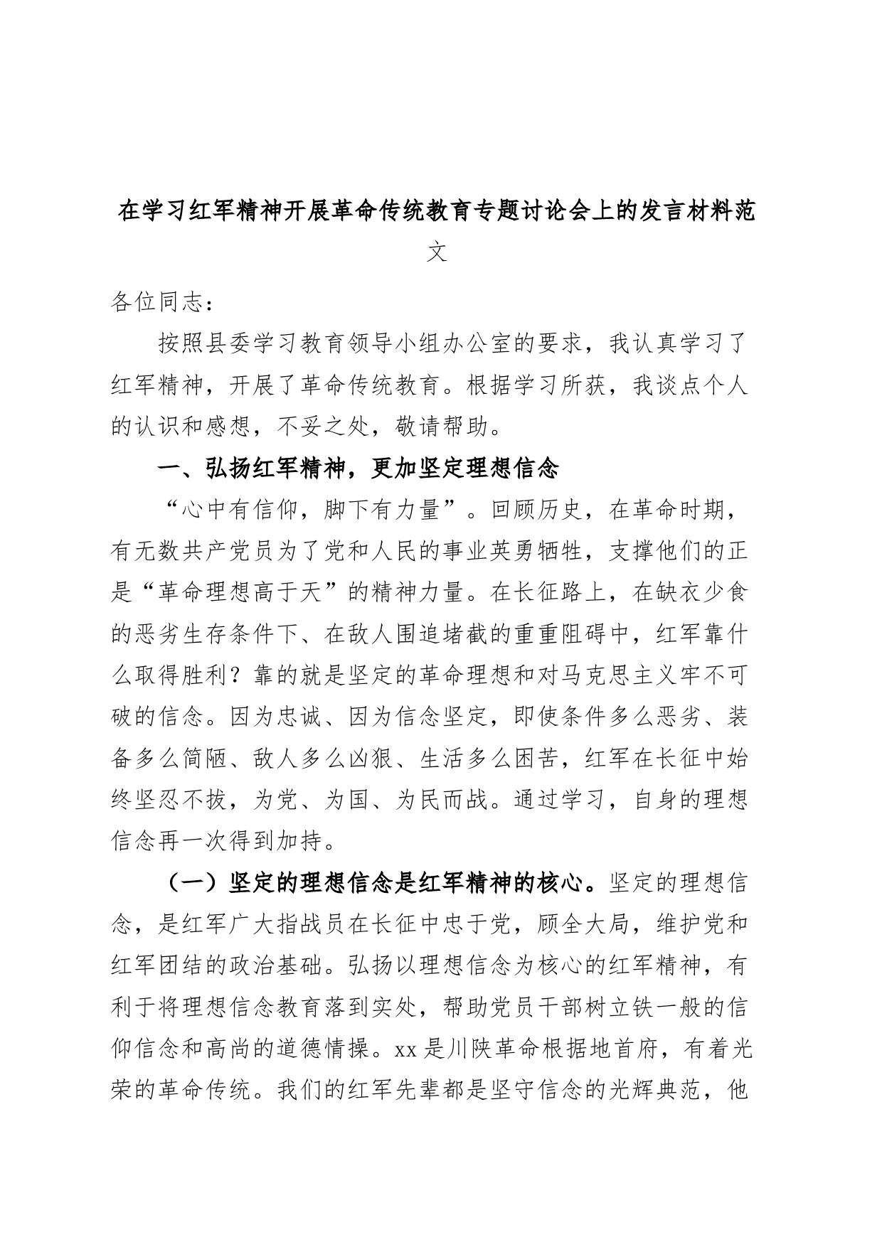 学习红军精神革命传统教育研讨发言材料优良传统心得体会_第1页