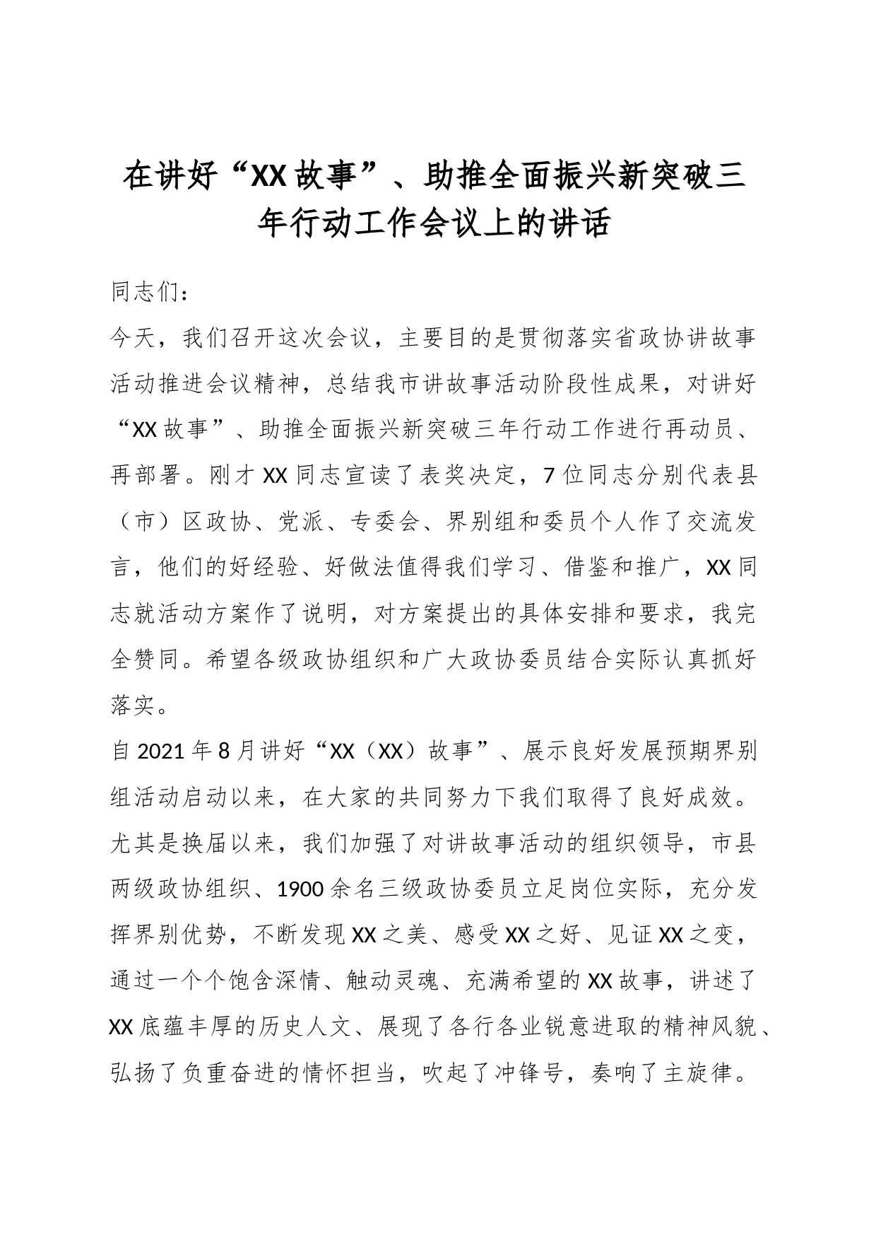 在讲好“XX故事”、助推全面振兴新突破三年行动工作会议上的讲话_第1页