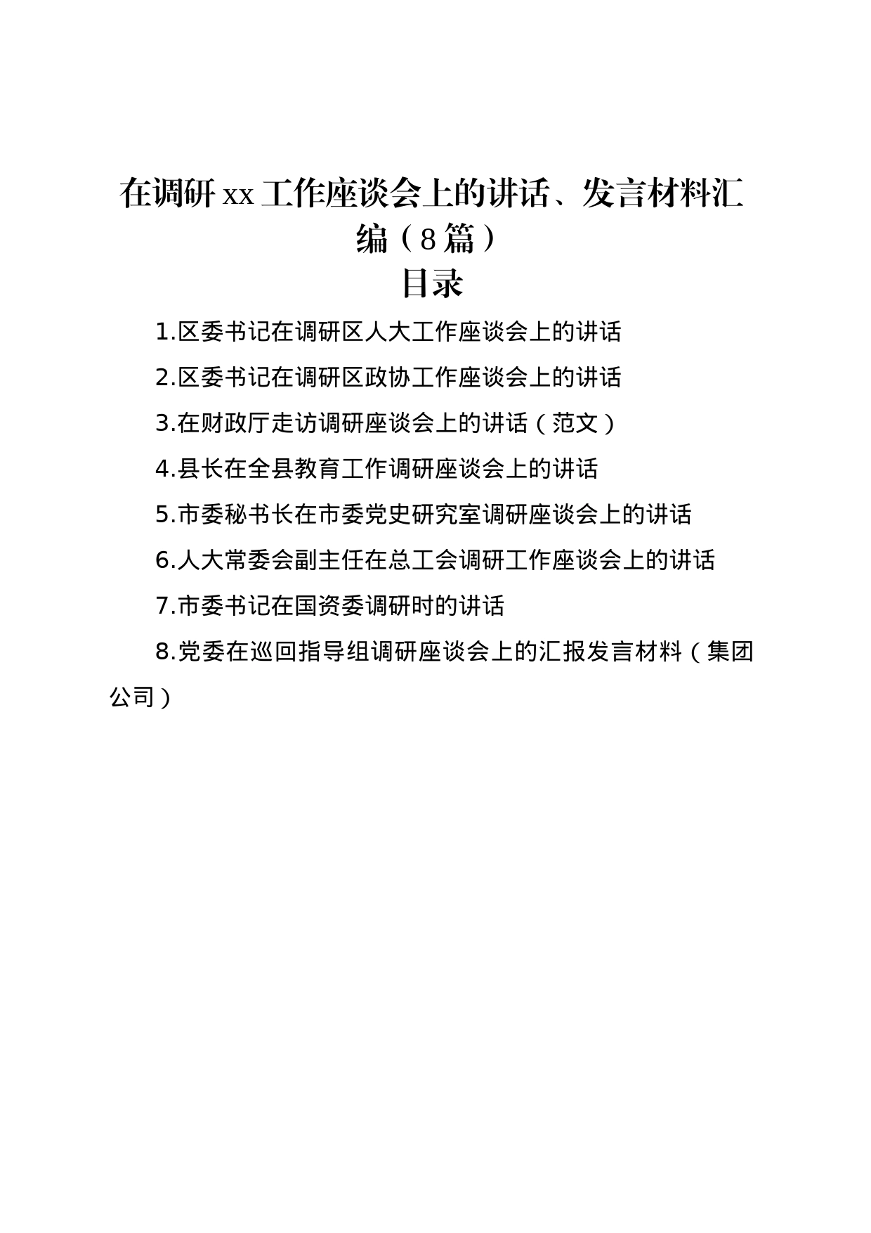 在调研xx工作座谈会上的讲话、发言材料汇编（8篇）_第1页