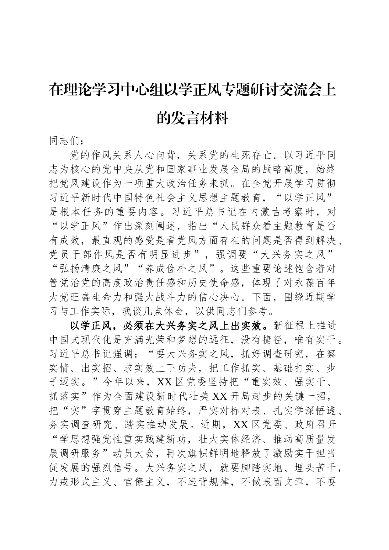 在理论学习中心组以学正风专题研讨交流会上的发言材料_第1页