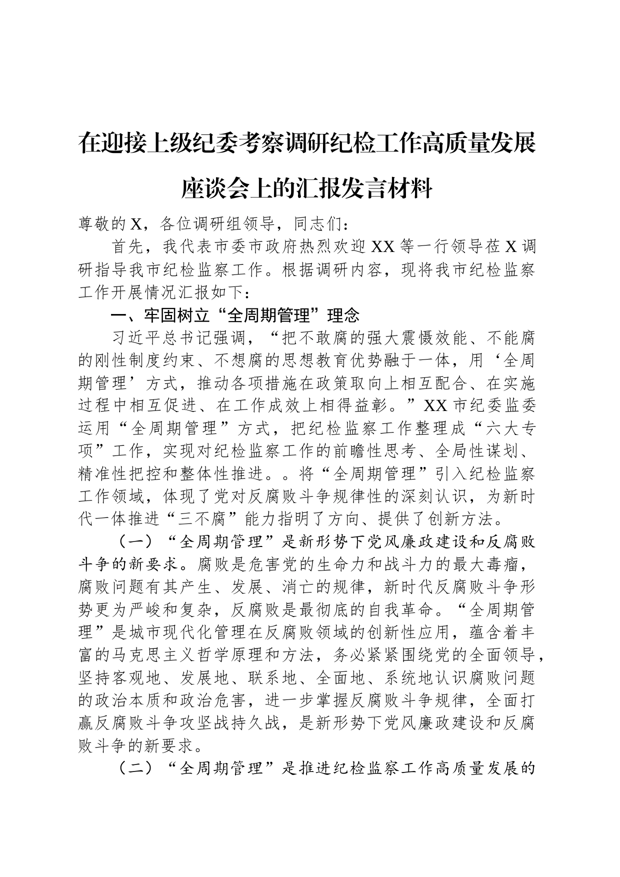 在迎接上级纪委考察调研纪检工作高质量发展座谈会上的汇报发言材料_第1页