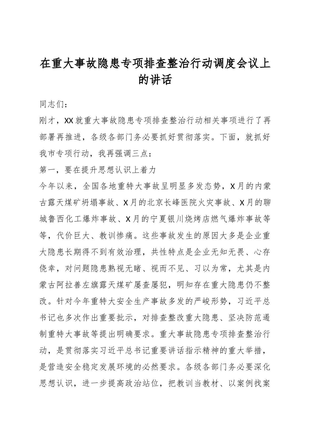 在重大事故隐患专项排查整治行动调度会议上的讲话_第1页