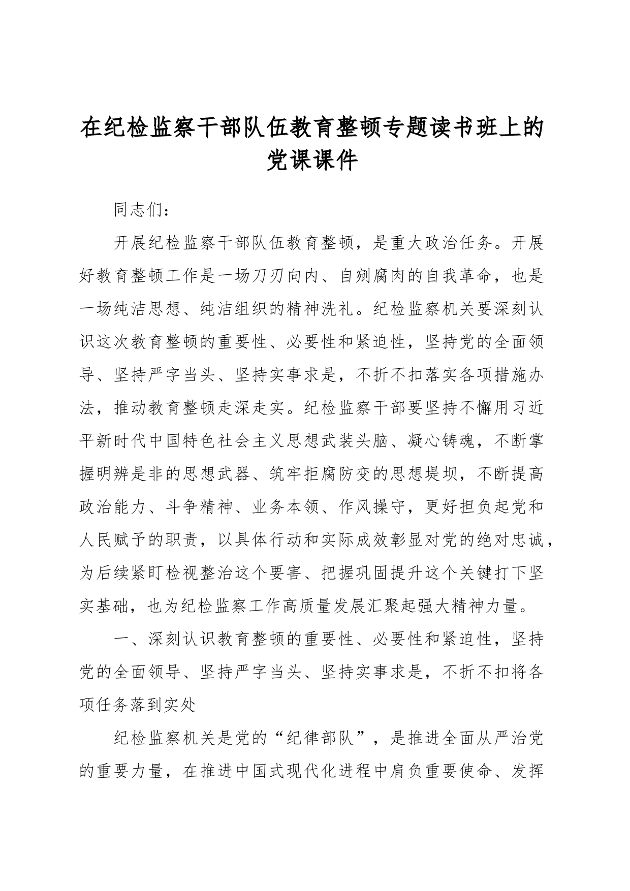 在纪检监察干部队伍教育整顿专题读书班上的党课课件_第1页