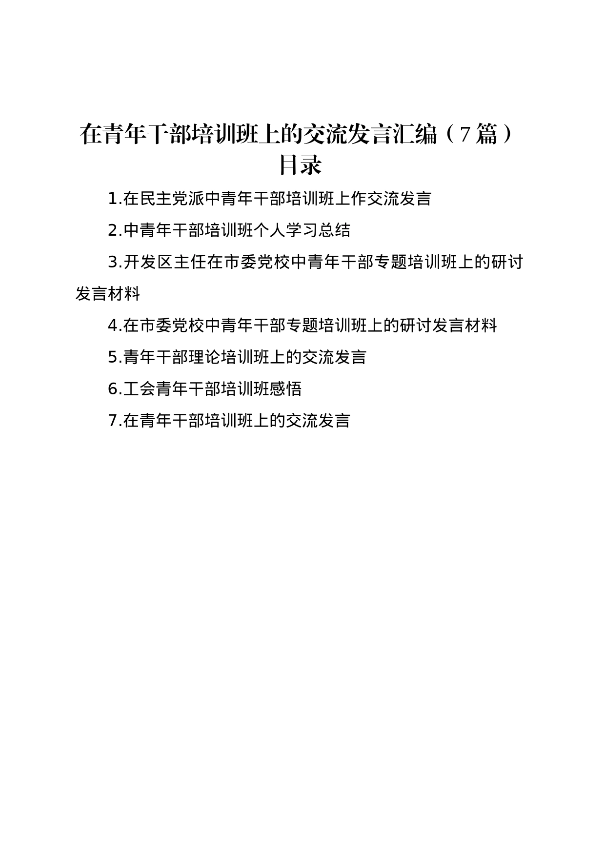 在青年干部培训班上的交流发言汇编（7篇）_第1页