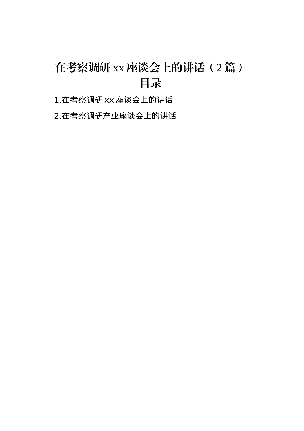 在考察调研xx座谈会上的讲话（2篇）_第1页