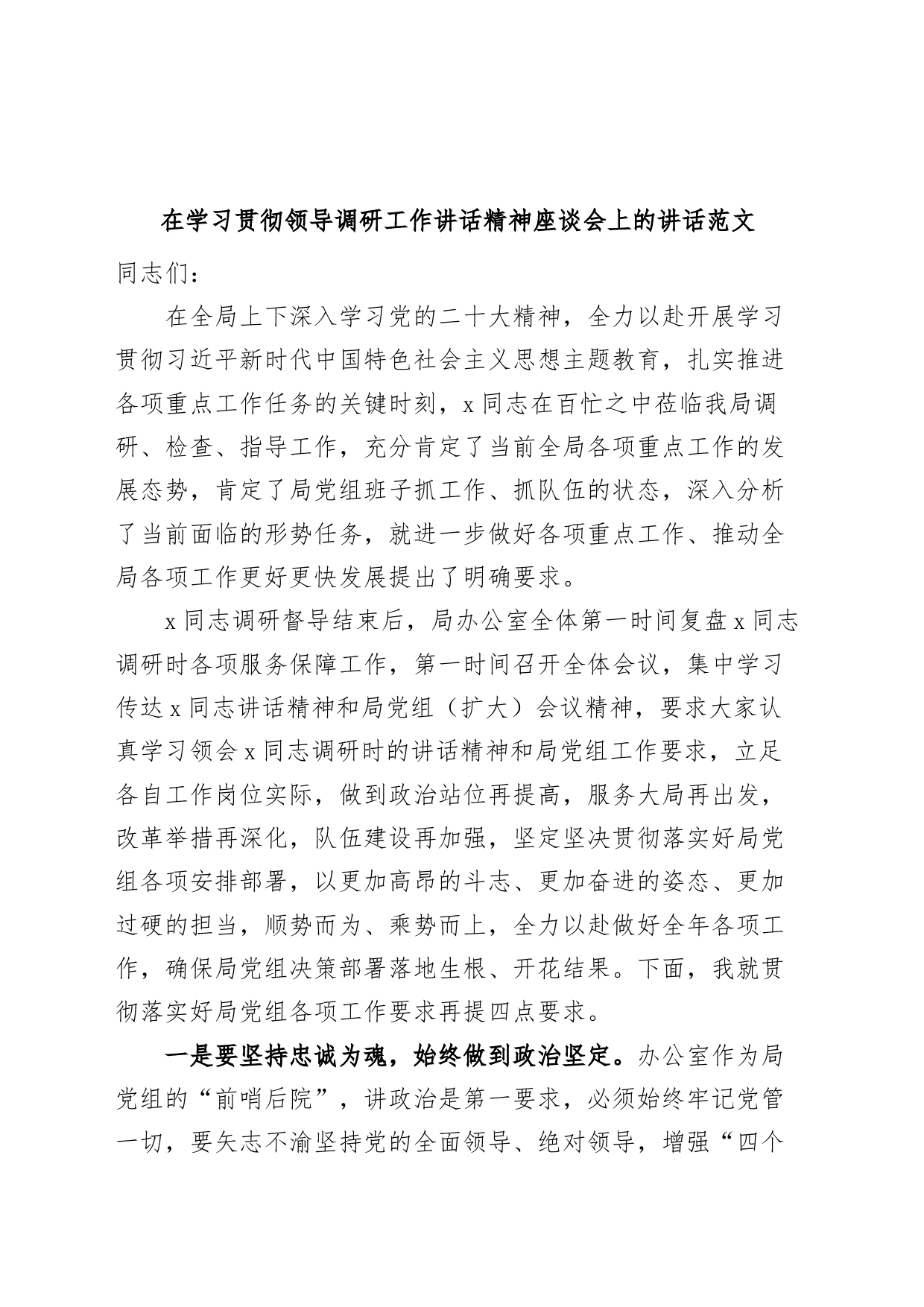 学习贯彻领导调研工作讲话精神座谈会讲话办公室系统_第1页