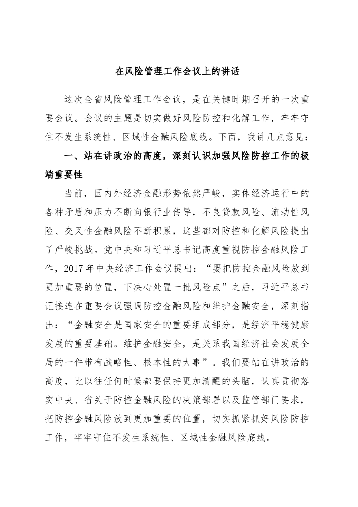 在风险管理工作会议上的讲话_第1页