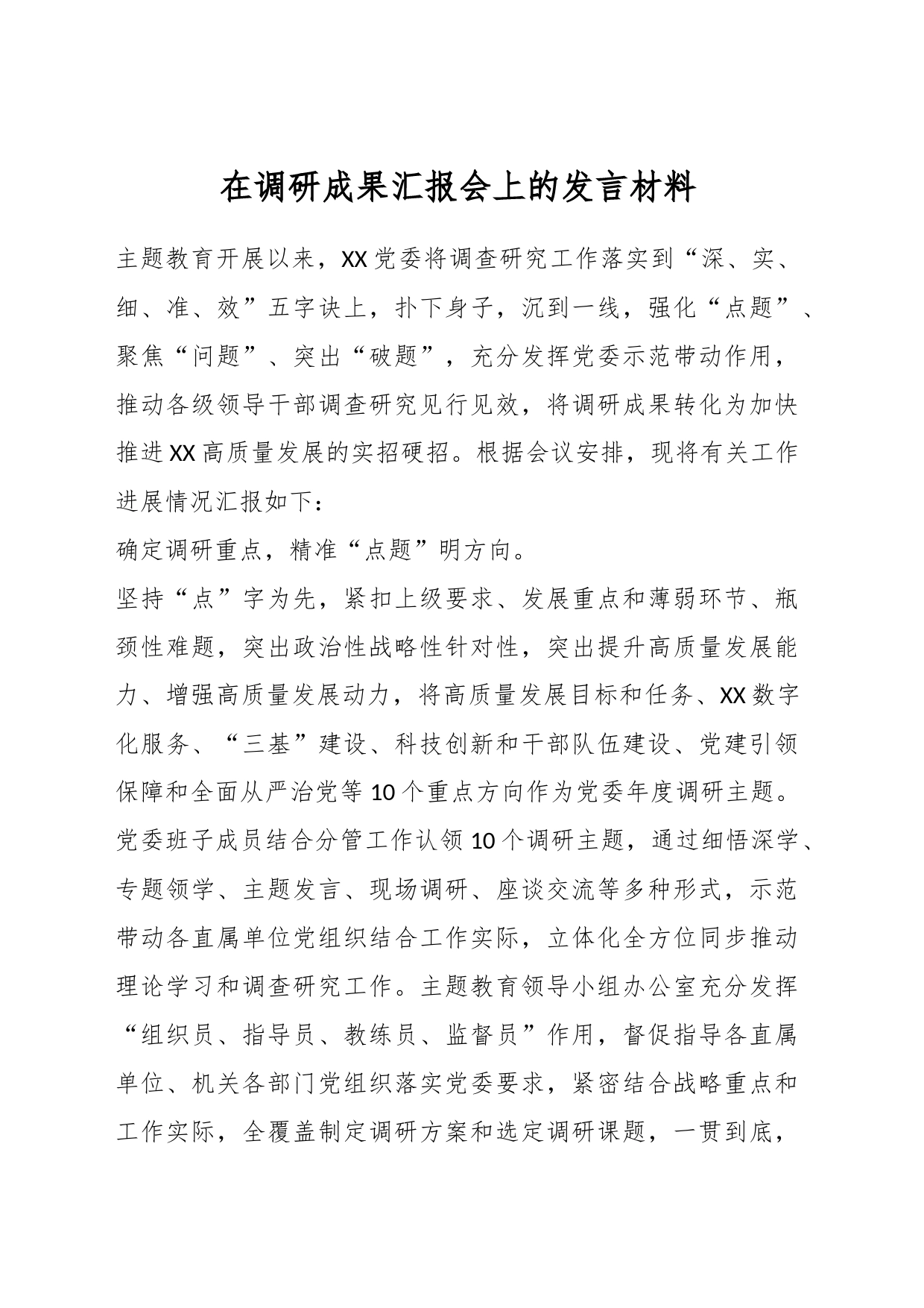 在调研成果汇报会上的发言材料_第1页