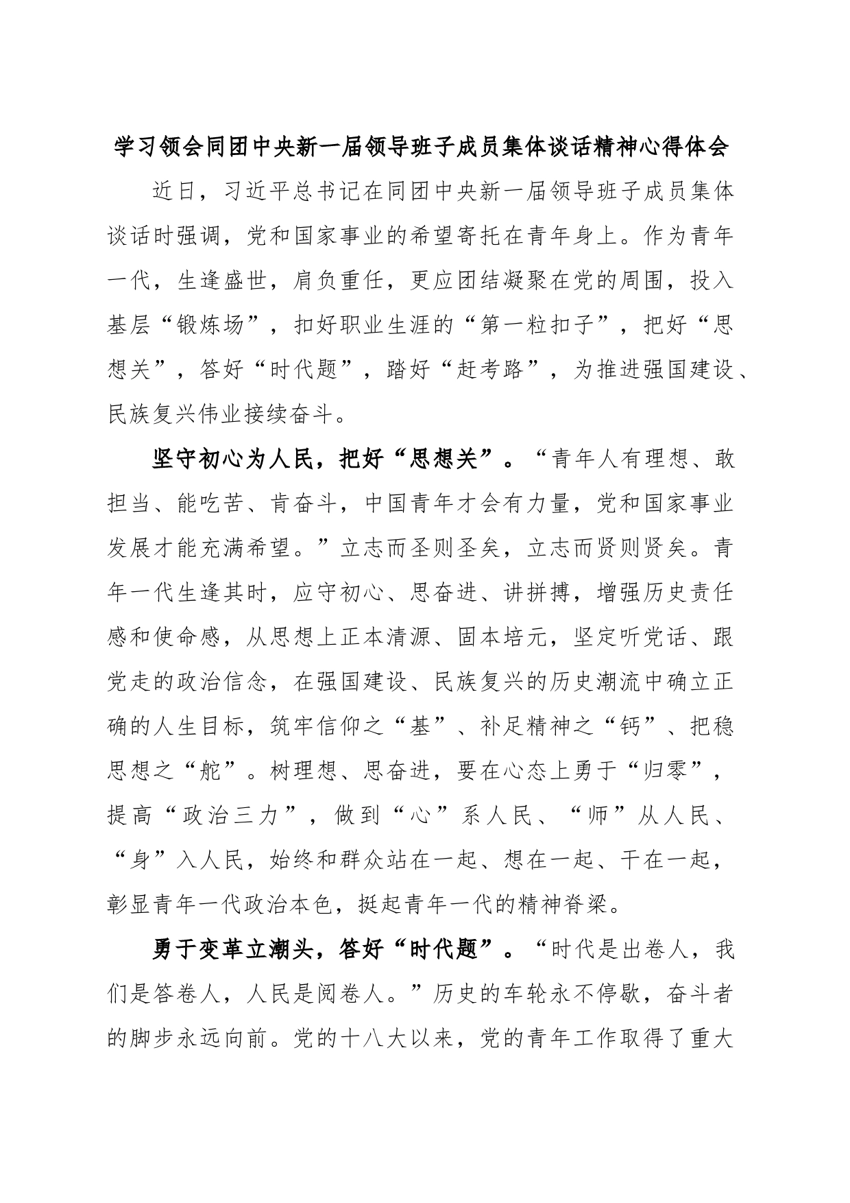 学习领会同团中央新一届领导班子成员集体谈话精神心得体会_第1页