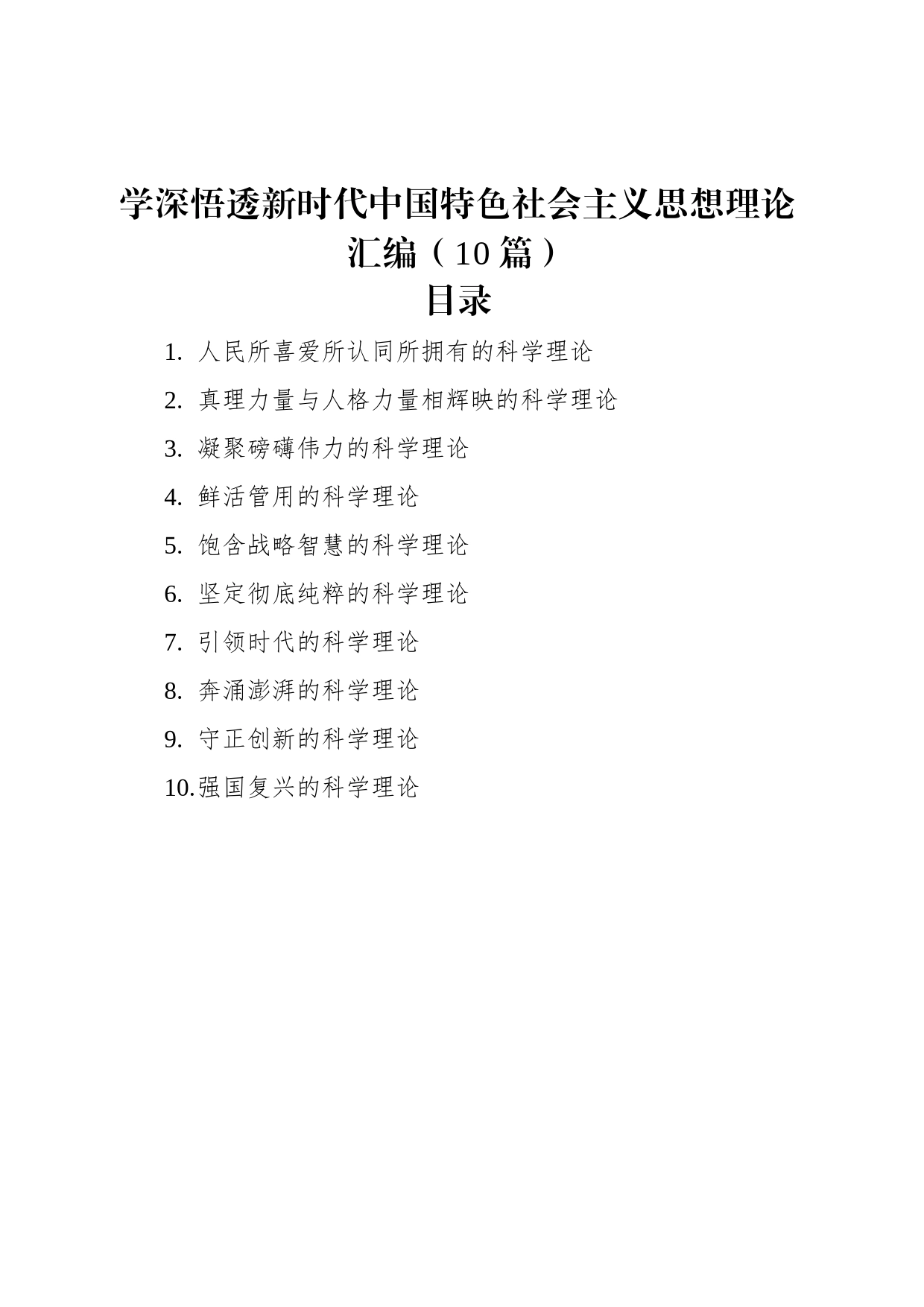 学深悟透新时代中国特色社会主义思想理论汇编（10篇）（2023）_第1页