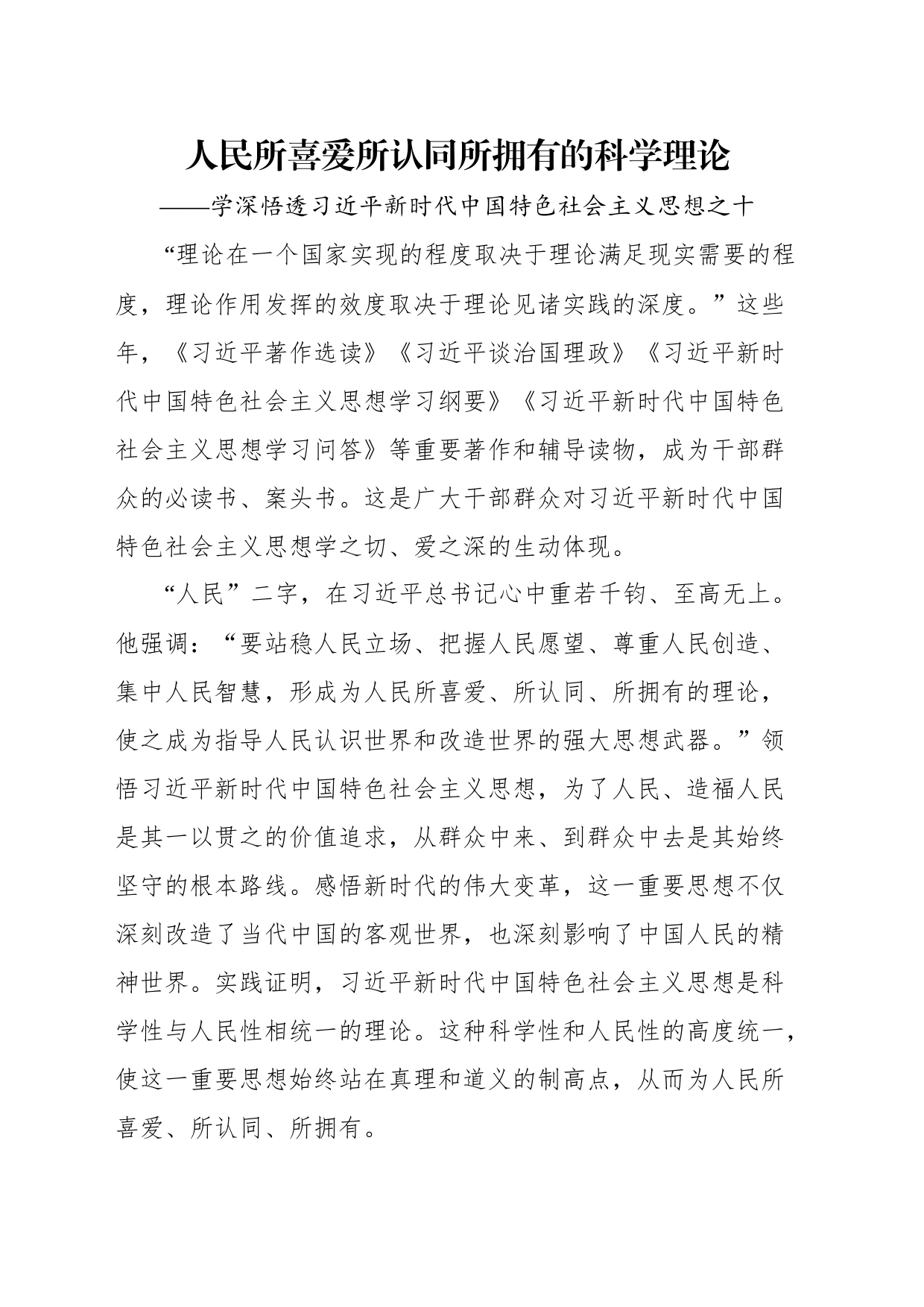 学深悟透新时代中国特色社会主义思想理论汇编（10篇）（2023）_第2页