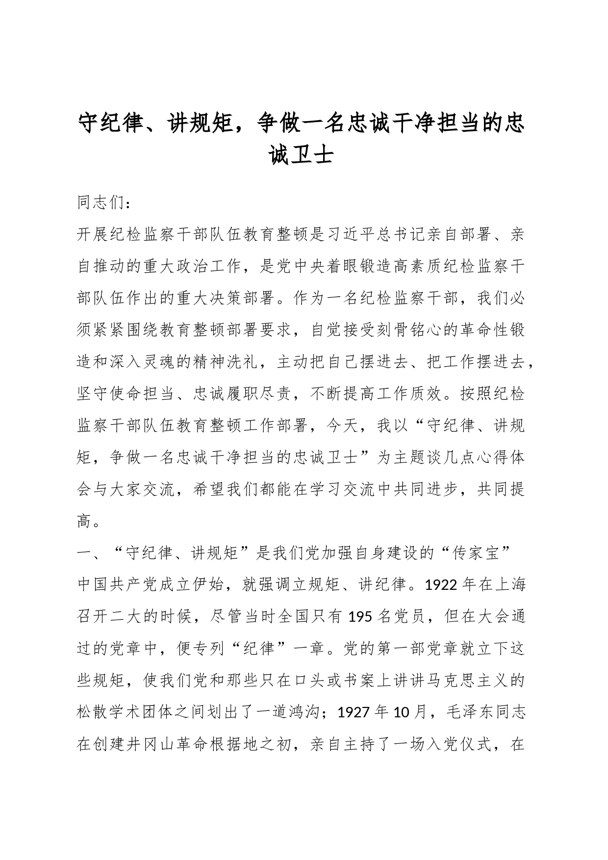 守纪律、讲规矩，争做一名忠诚干净担当的忠诚卫士_第1页