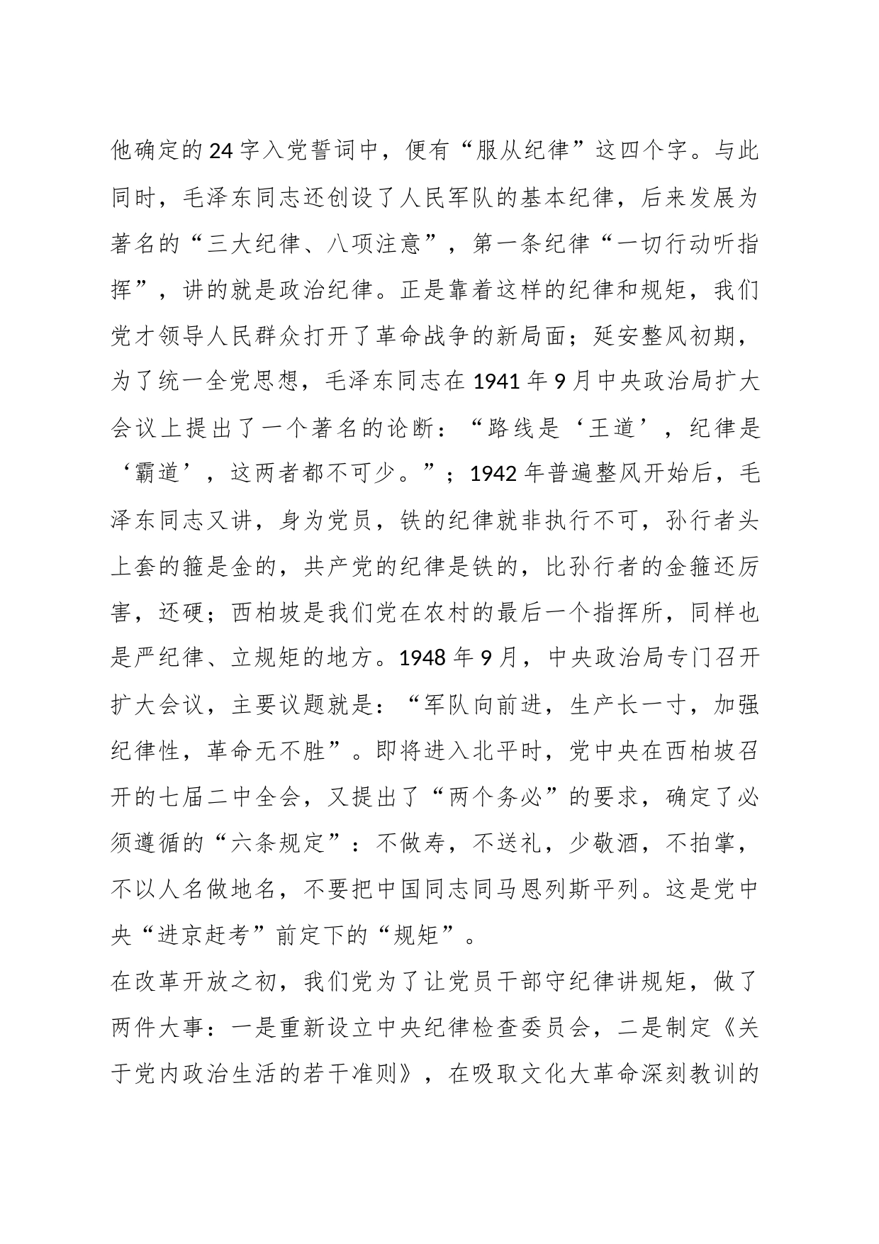 守纪律、讲规矩，争做一名忠诚干净担当的忠诚卫士_第2页