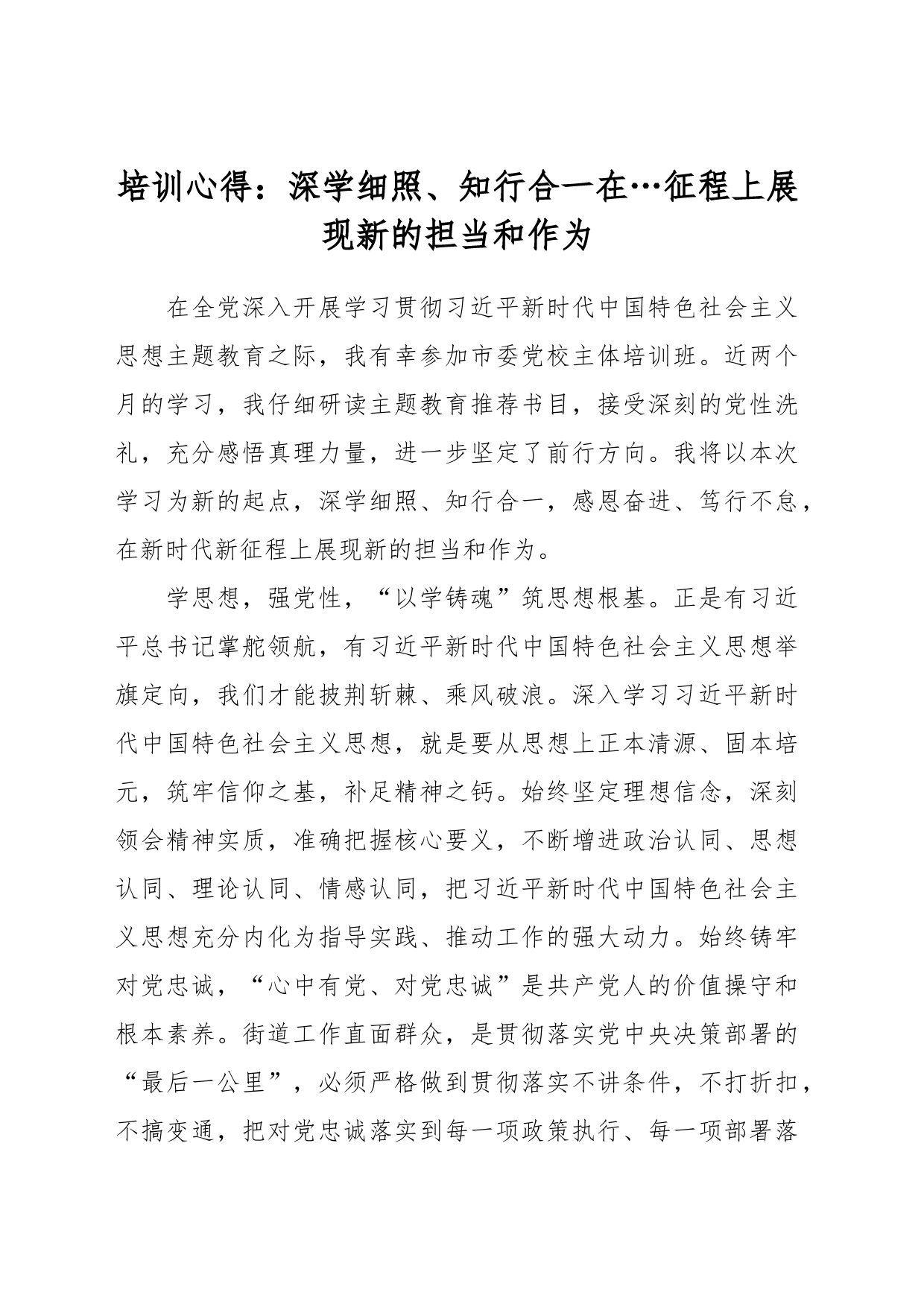 培训心得：深学细照、知行合一在…征程上展现新的担当和作为_第1页