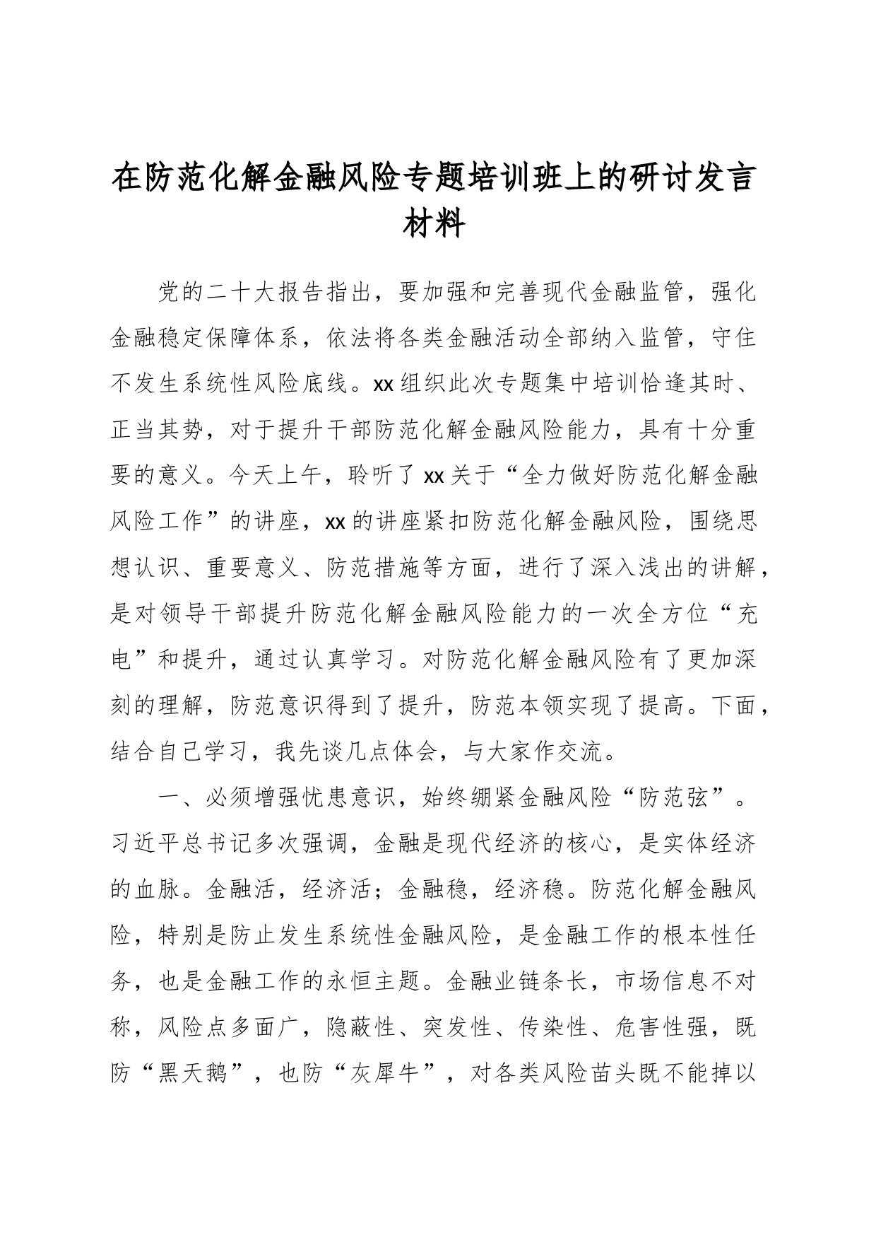 在防范化解金融风险专题培训班上的研讨发言材料_第1页