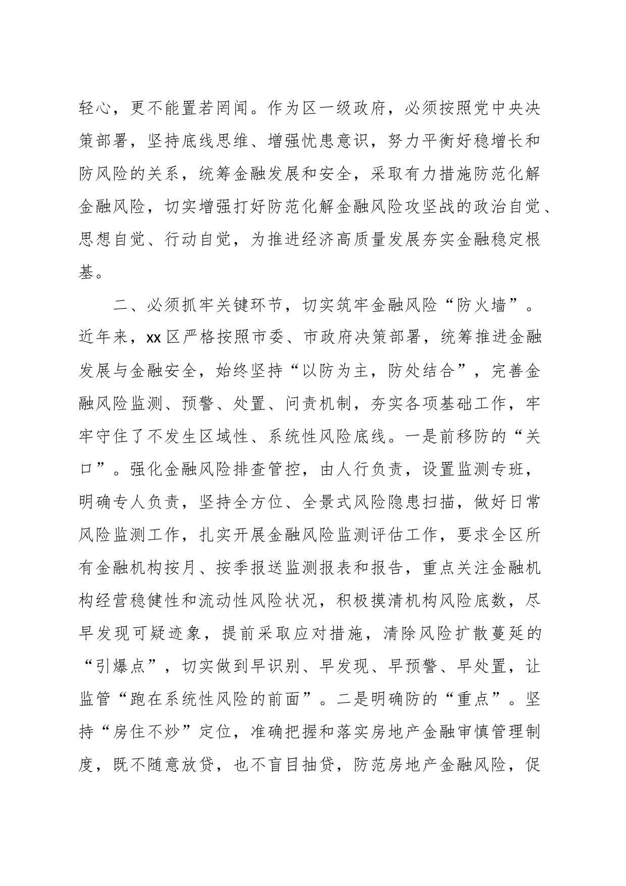 在防范化解金融风险专题培训班上的研讨发言材料_第2页