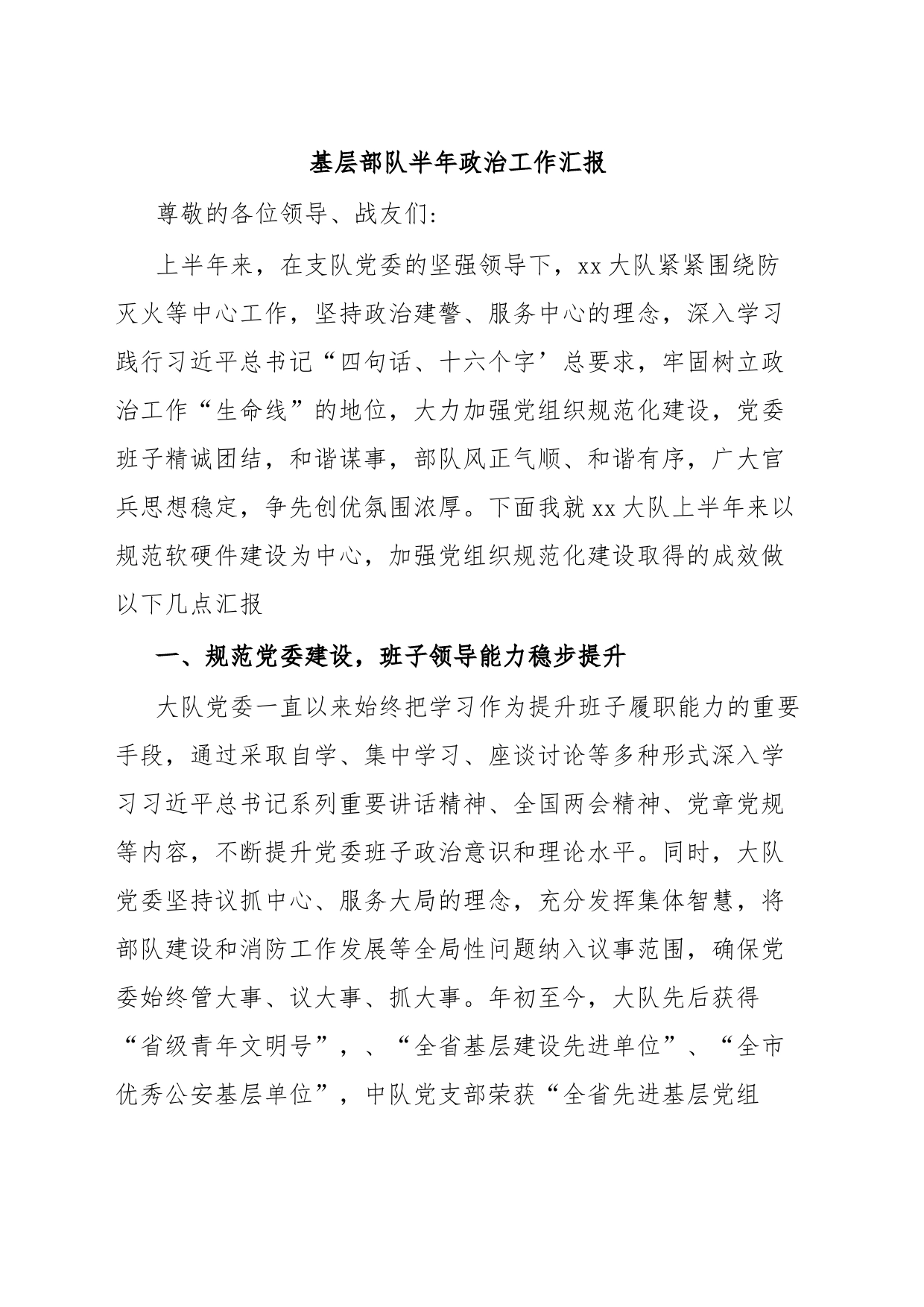 基层部队半年政治工作汇报_第1页