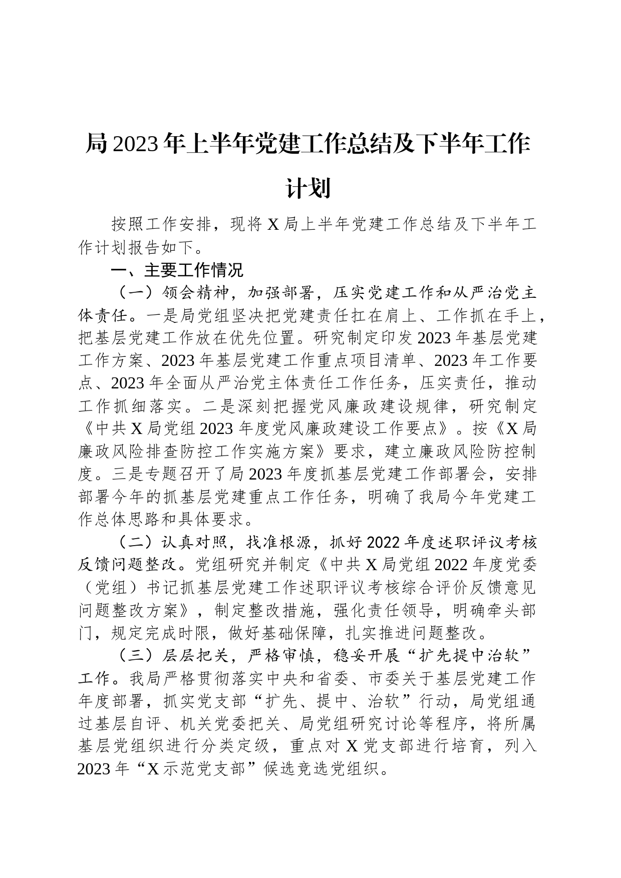 局2023年上半年党建工作总结及下半年工作计划_第1页