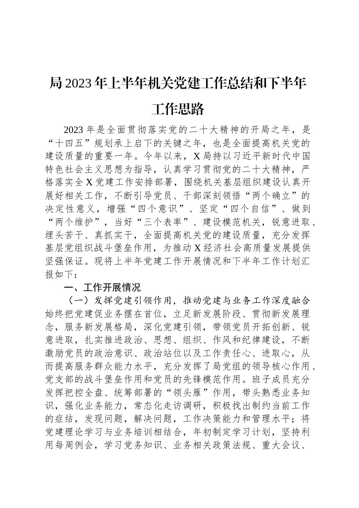 局2023年上半年机关党建工作总结和下半年工作思路_第1页