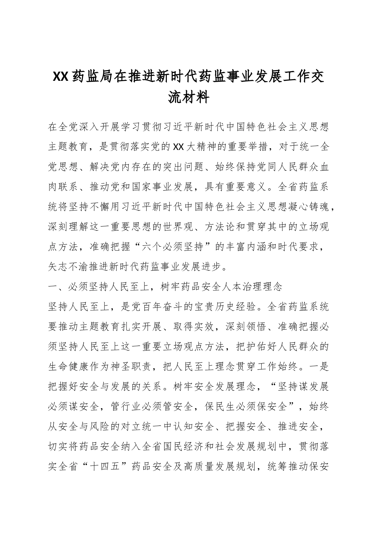 XX药监局在推进新时代药监事业发展工作交流材料_第1页