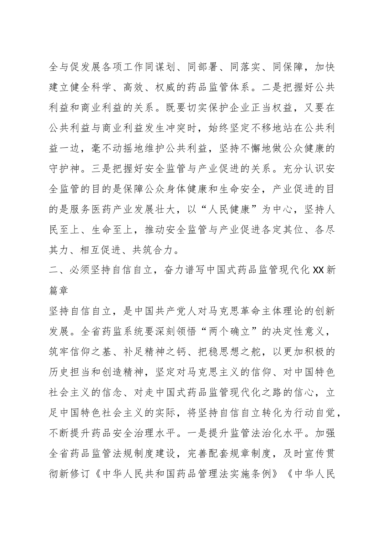 XX药监局在推进新时代药监事业发展工作交流材料_第2页