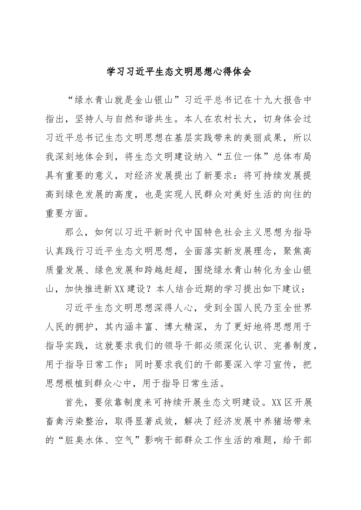 学习习近平生态文明思想心得体会_第1页