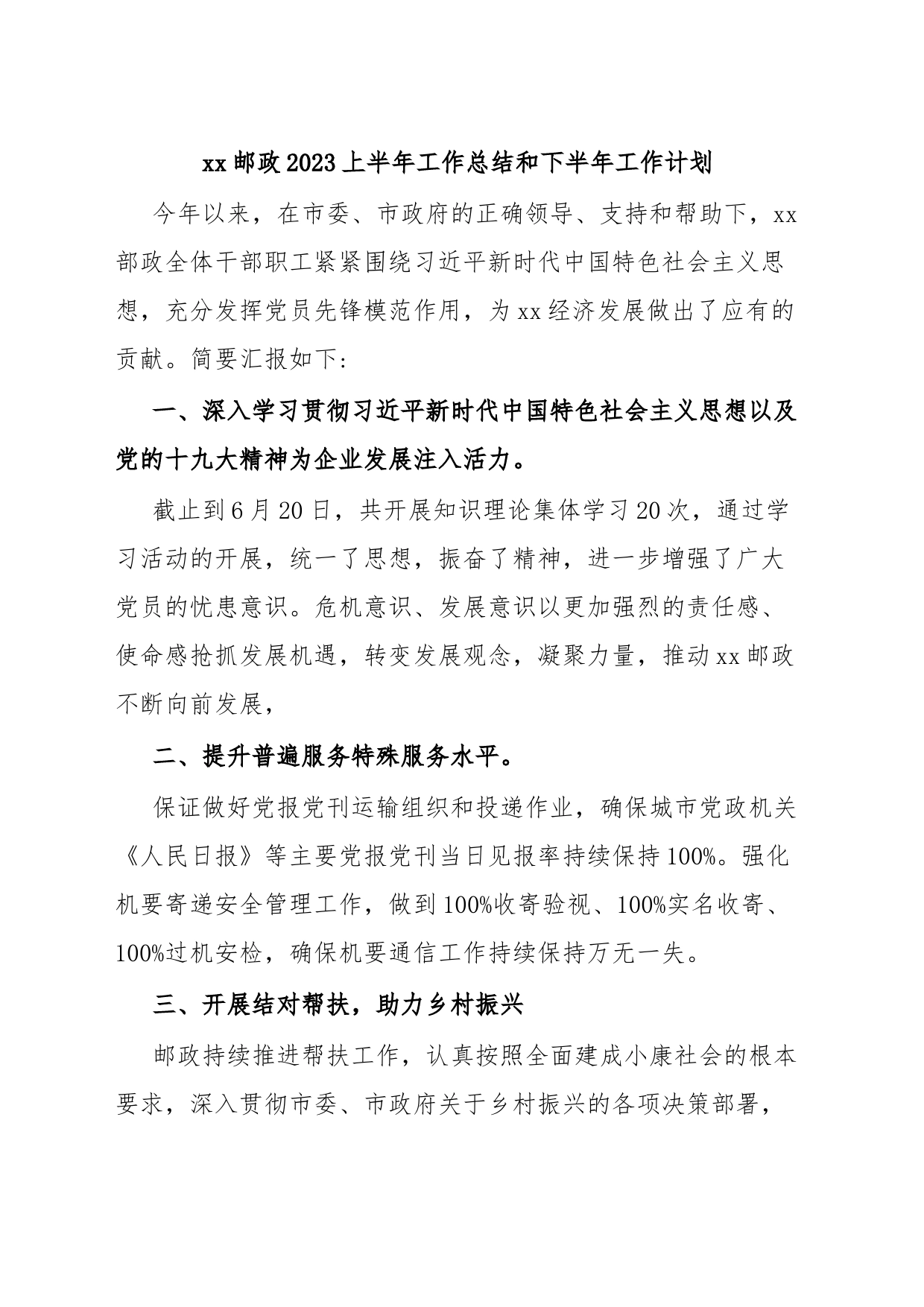 xx邮政2023上半年工作总结和下半年工作计划_第1页